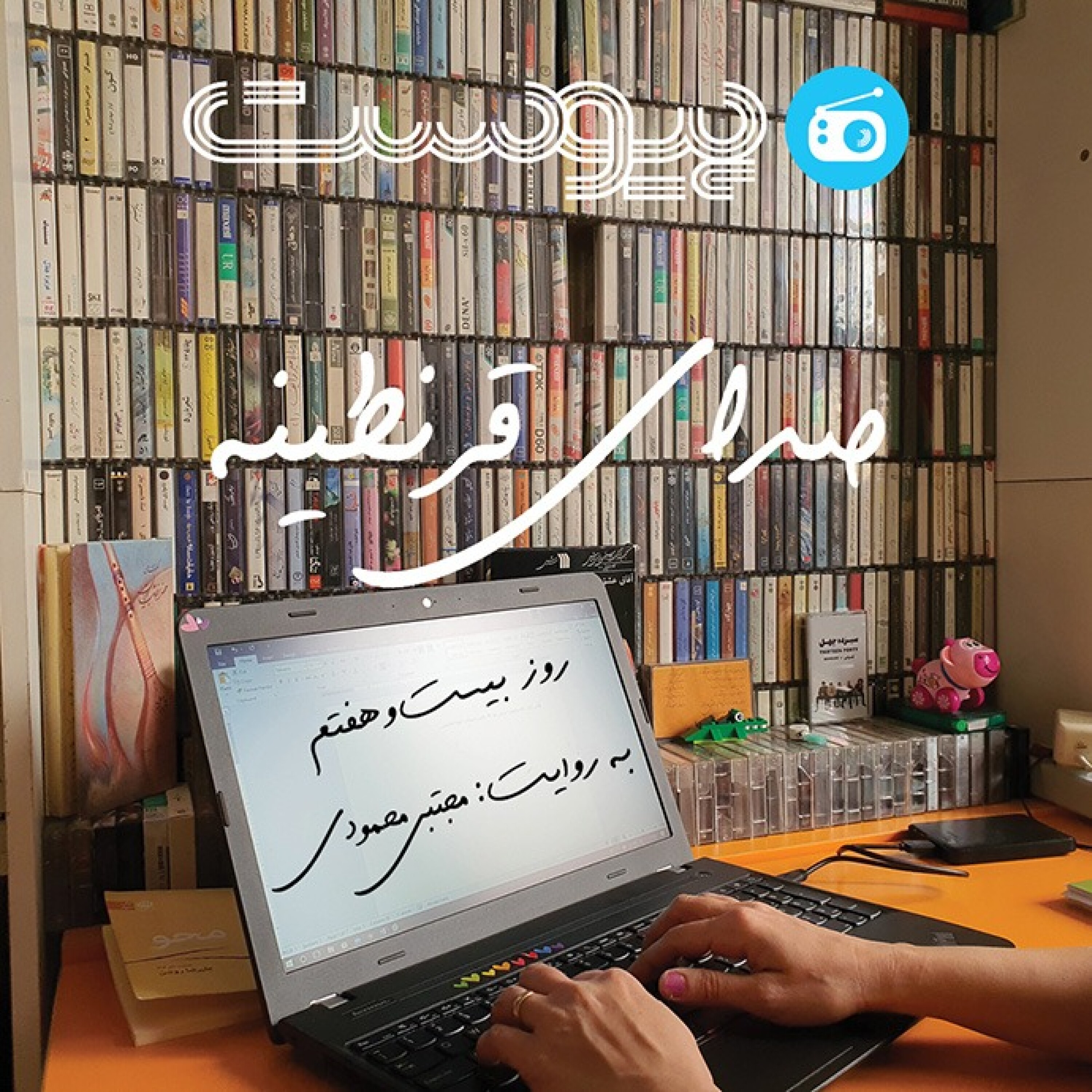 صدای قرنطینه؛ دورکاری بدون کرونا از تونس - صدای قرنطینه- ۲۷ episode artwork