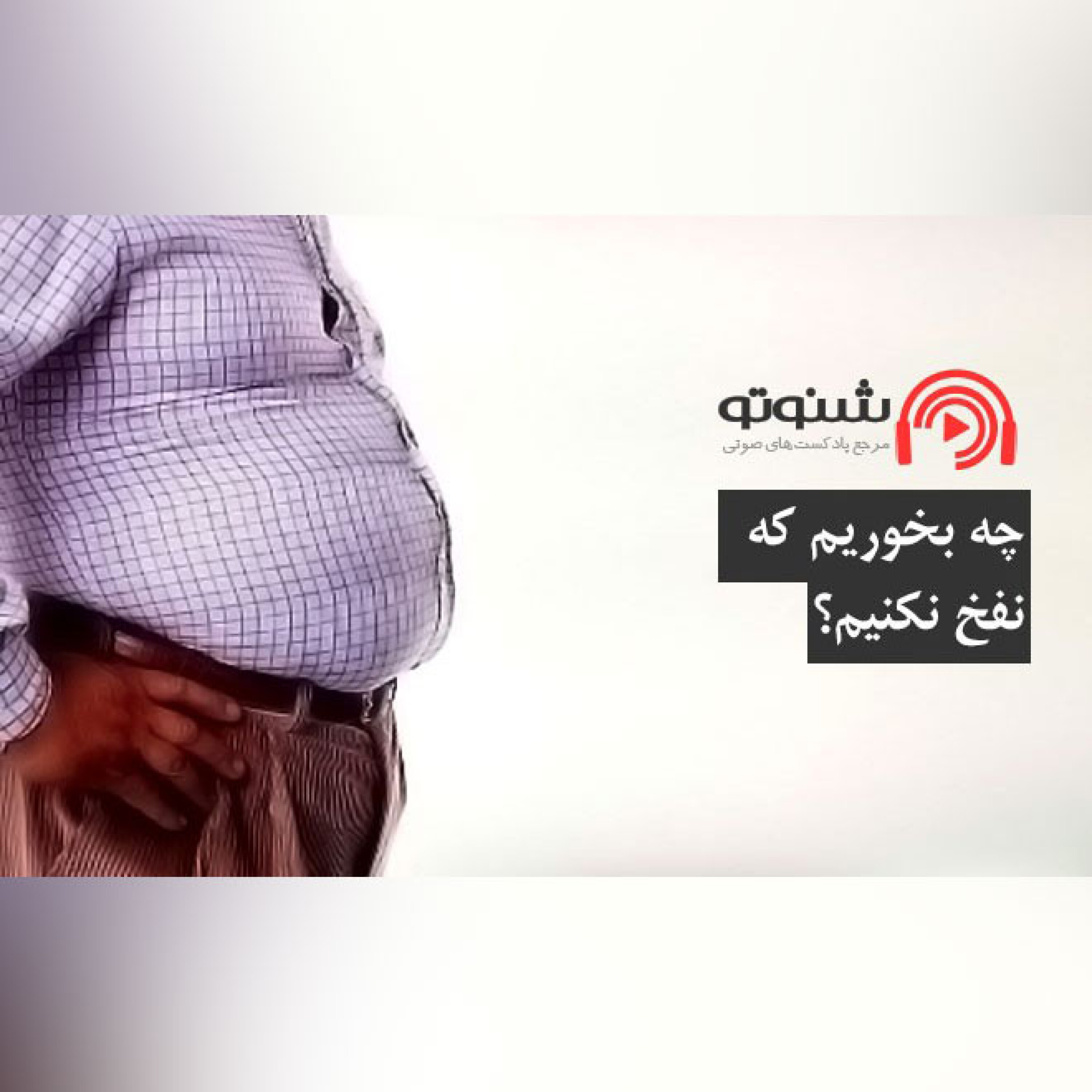 کاور چه بخوریم که نفخ نکنیم ؟
