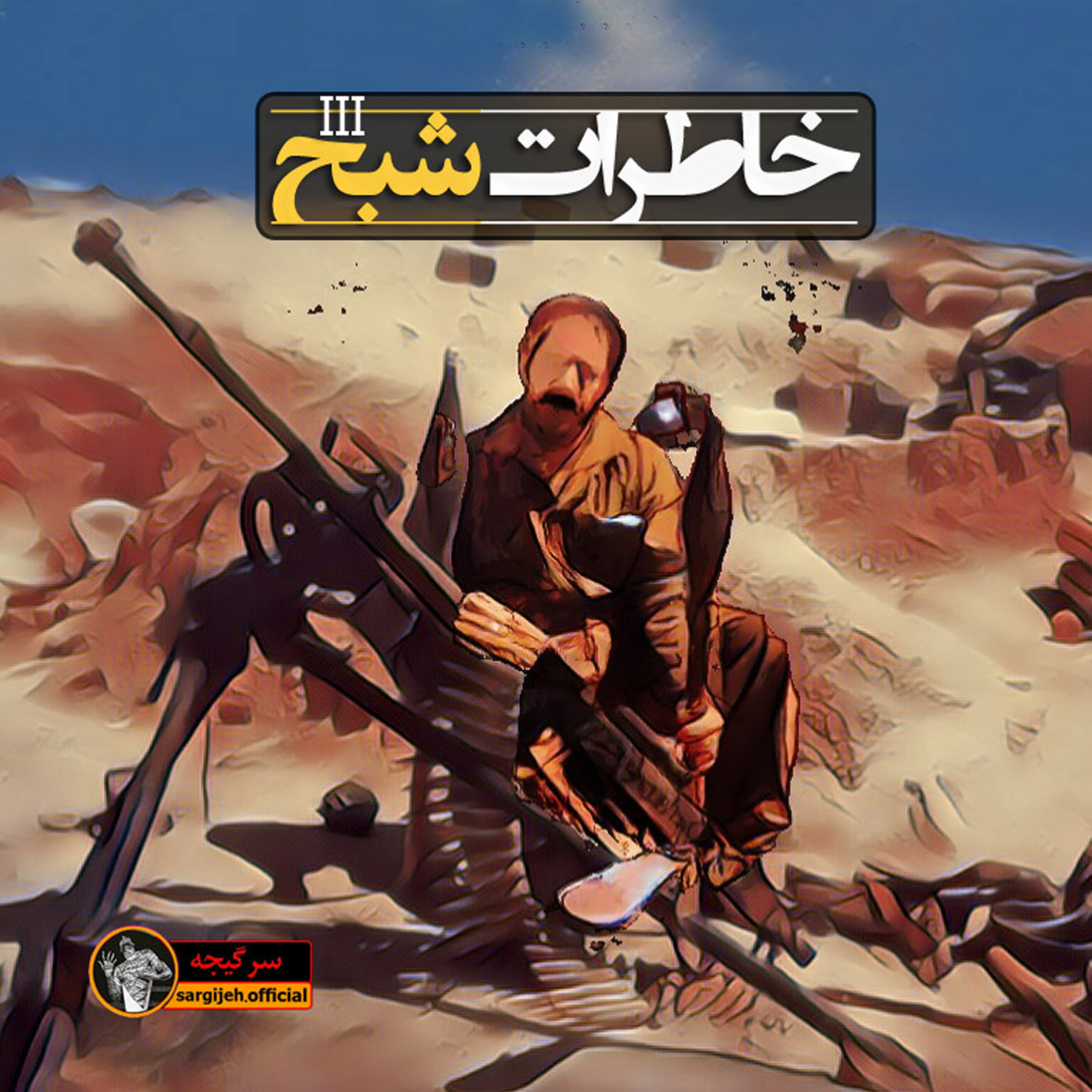 اپیزود 108: خاطرات شبح 3 episode artwork