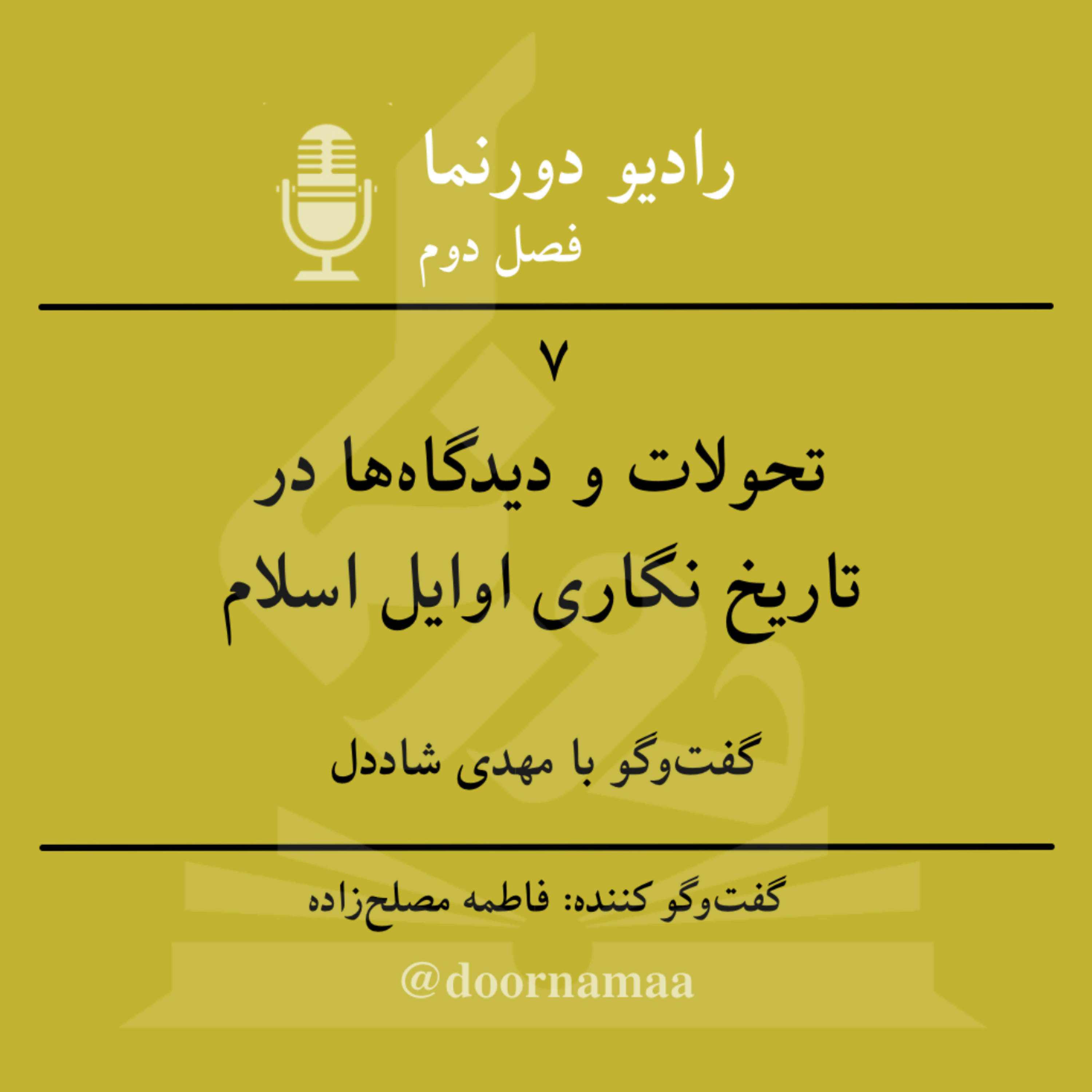 کاور گفتوگو با اسلامپژوهان (۳): تحولات و دیدگاهها در تاریخنگاری اوایل اسلام