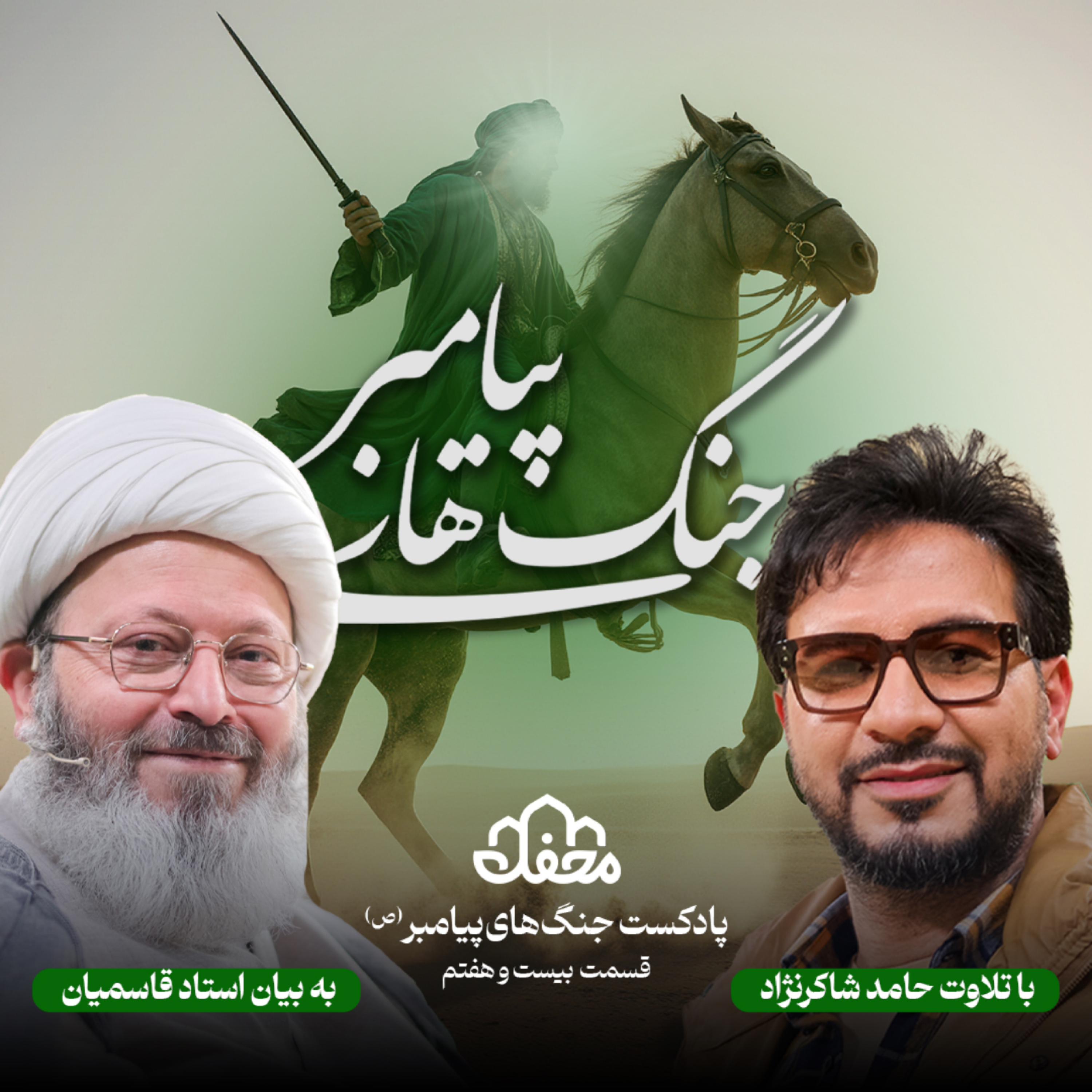 کاور فصل جنگ های پیامبر | قسمت بیست و هفتم