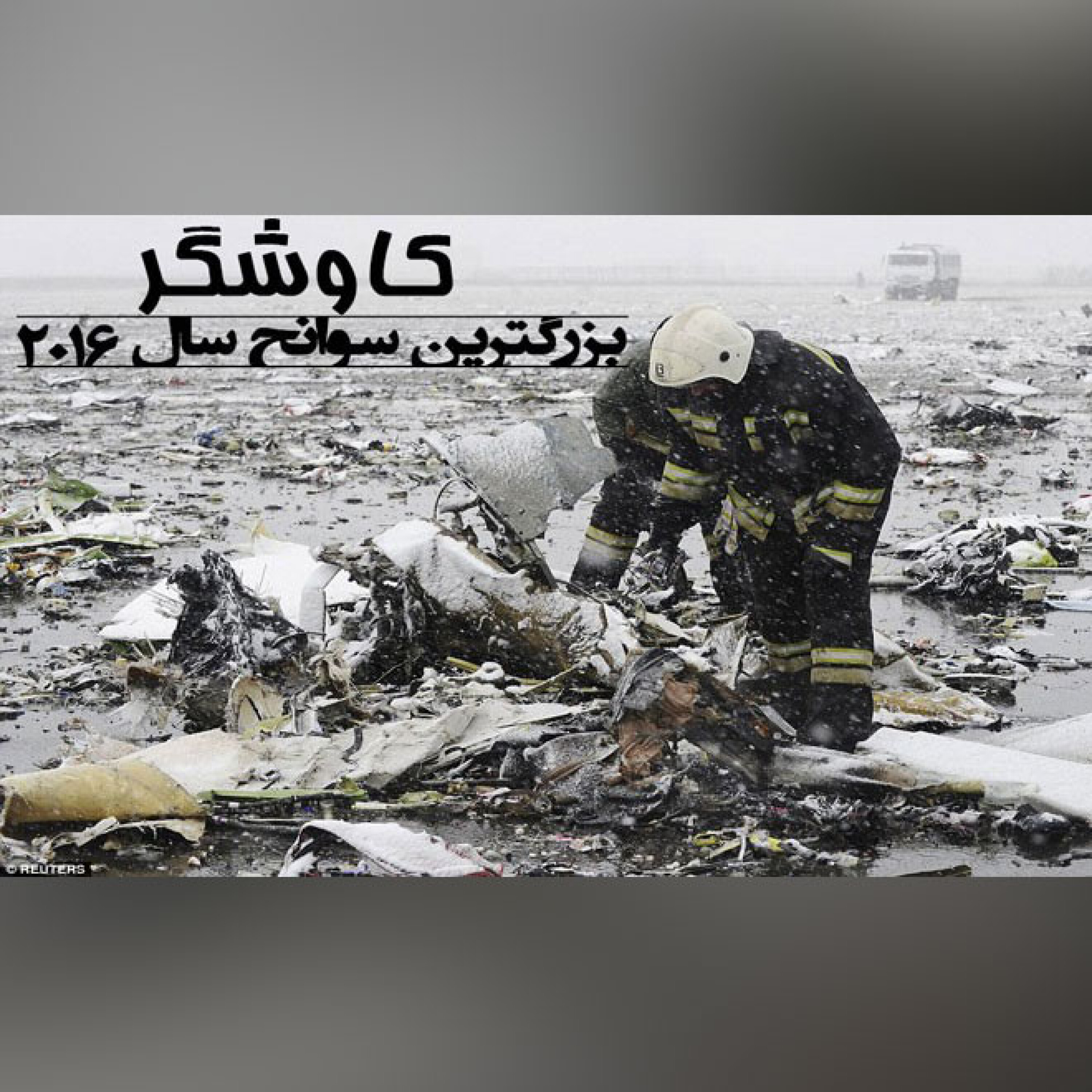 بزرگترین سوانح سال 2016
