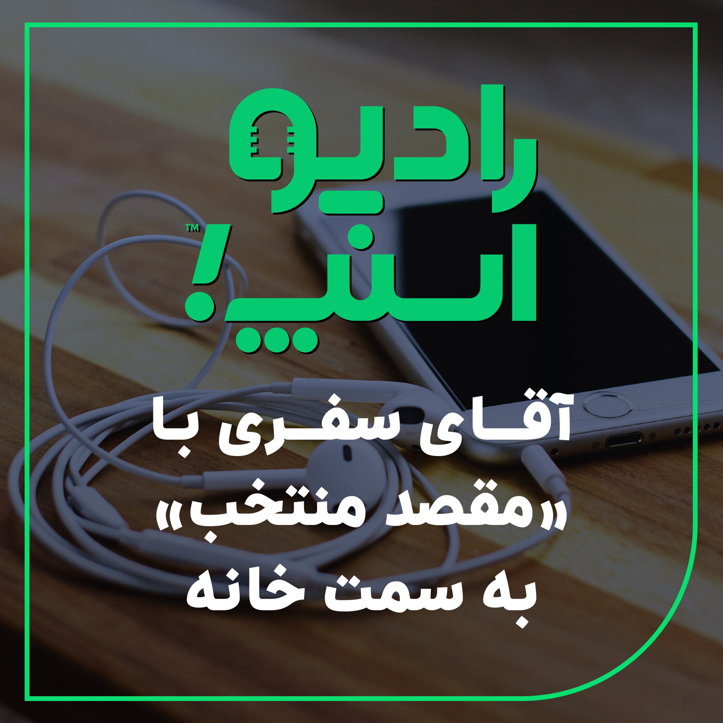رادیو اسنپ| آقای سفری با «مقصد منتخب» به سمت خانه