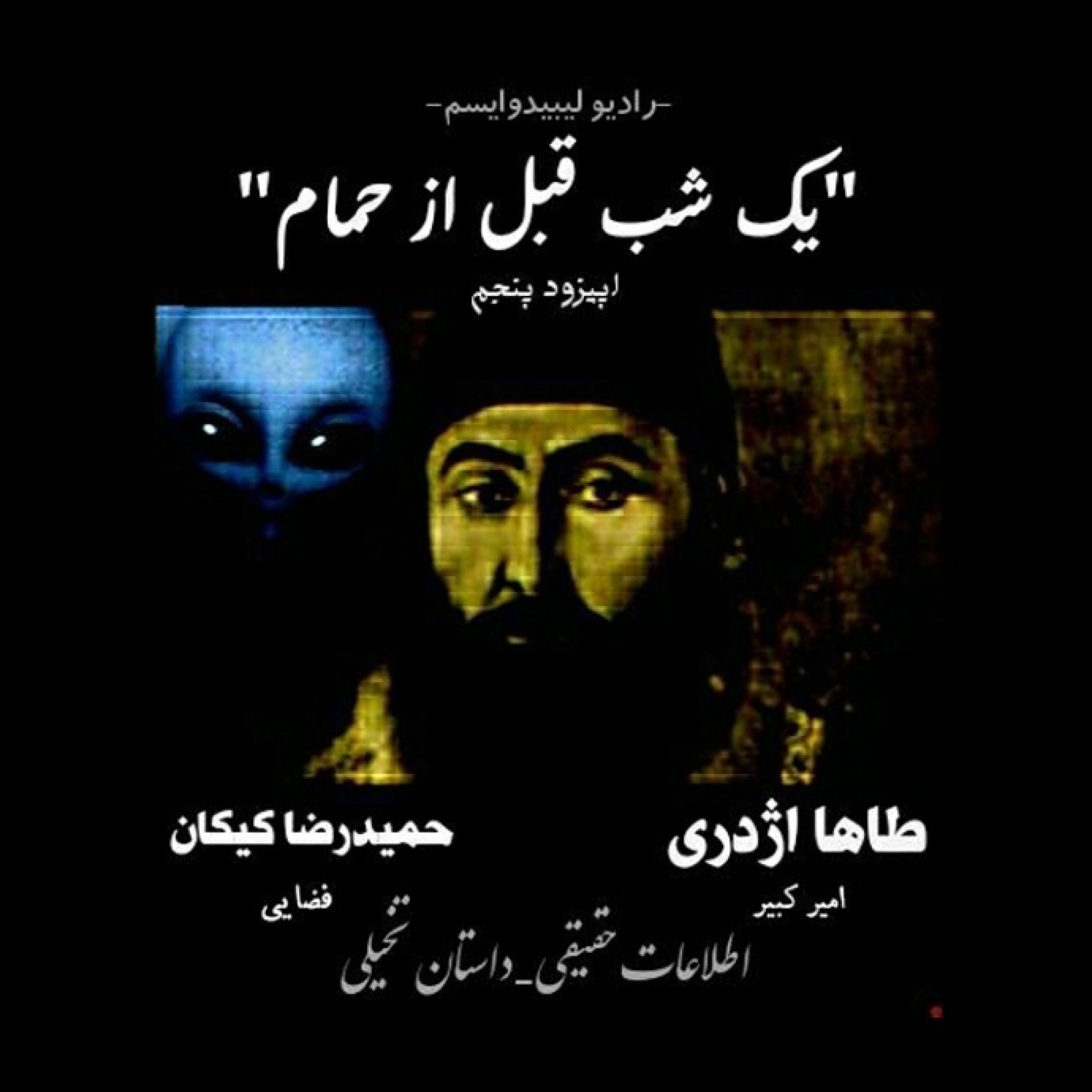 یک شب قبل از حمام