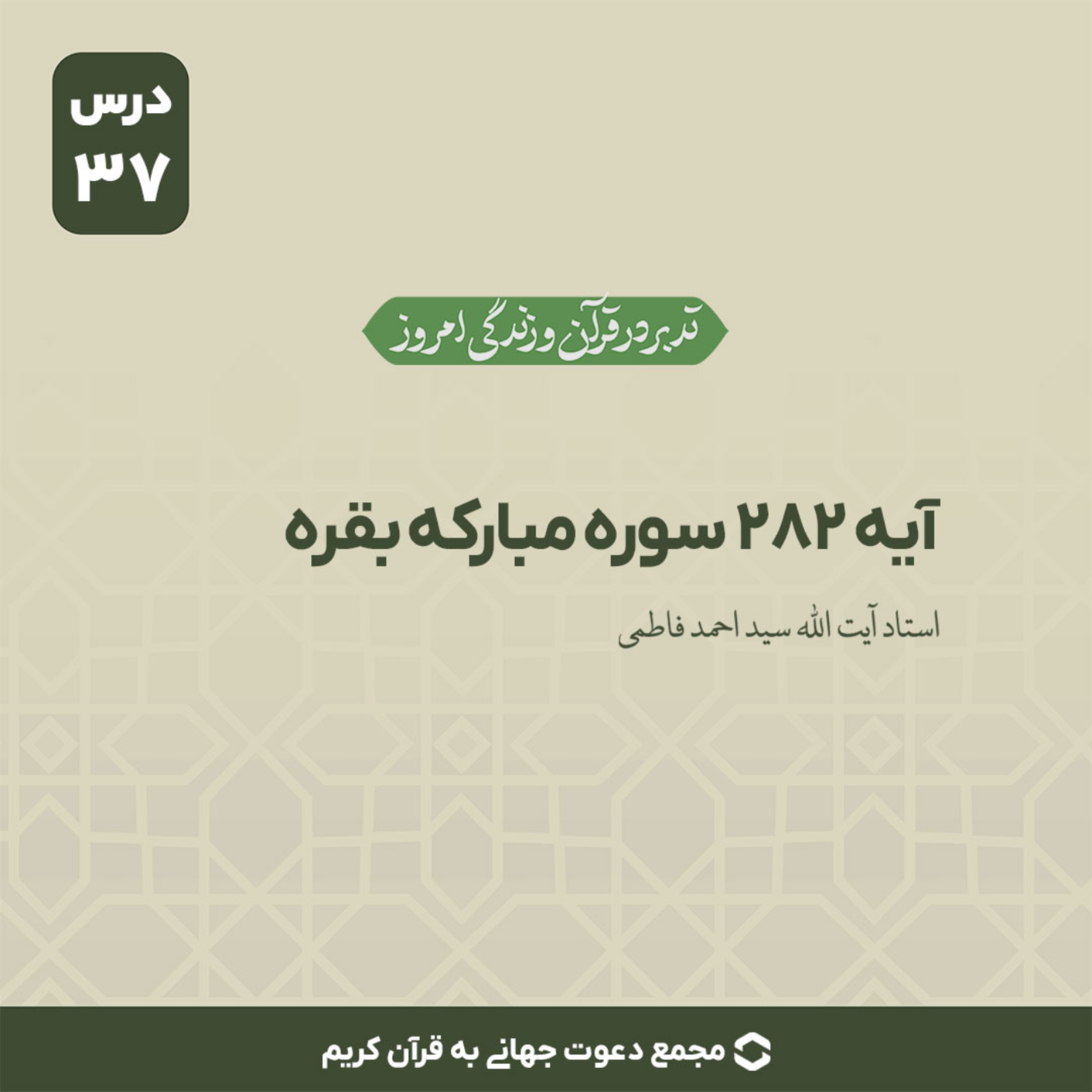 کاور سوره بقره : آیه 282