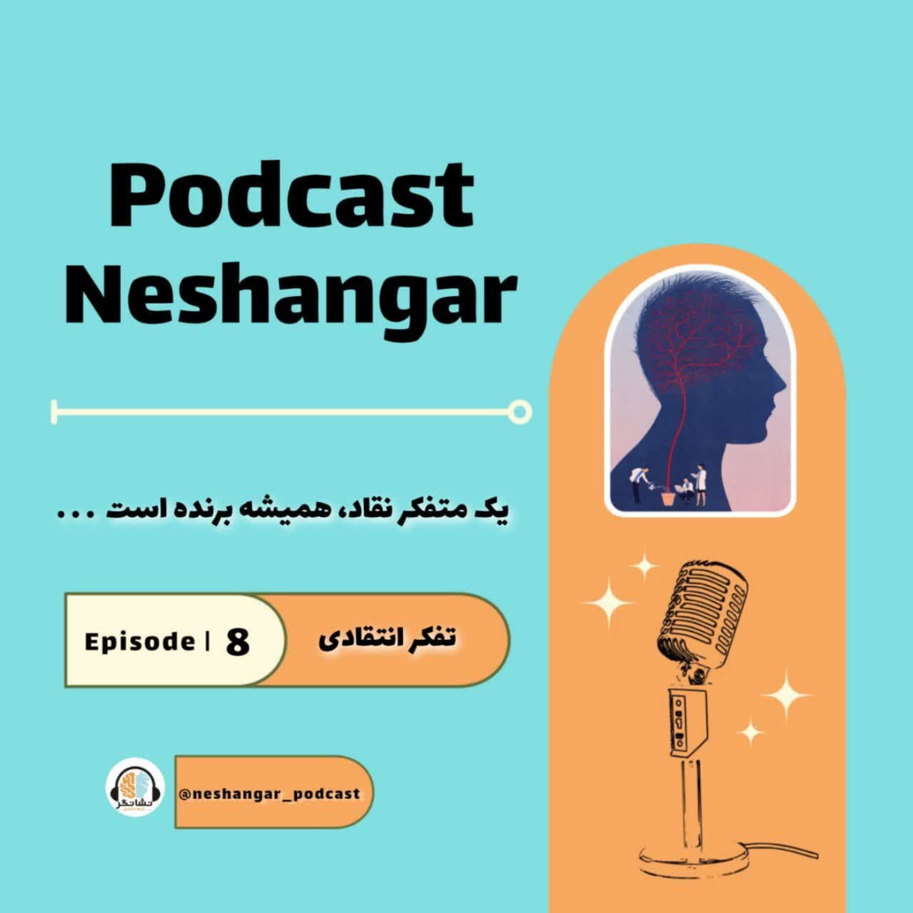 کاور تفکرانتقادی|Episode08