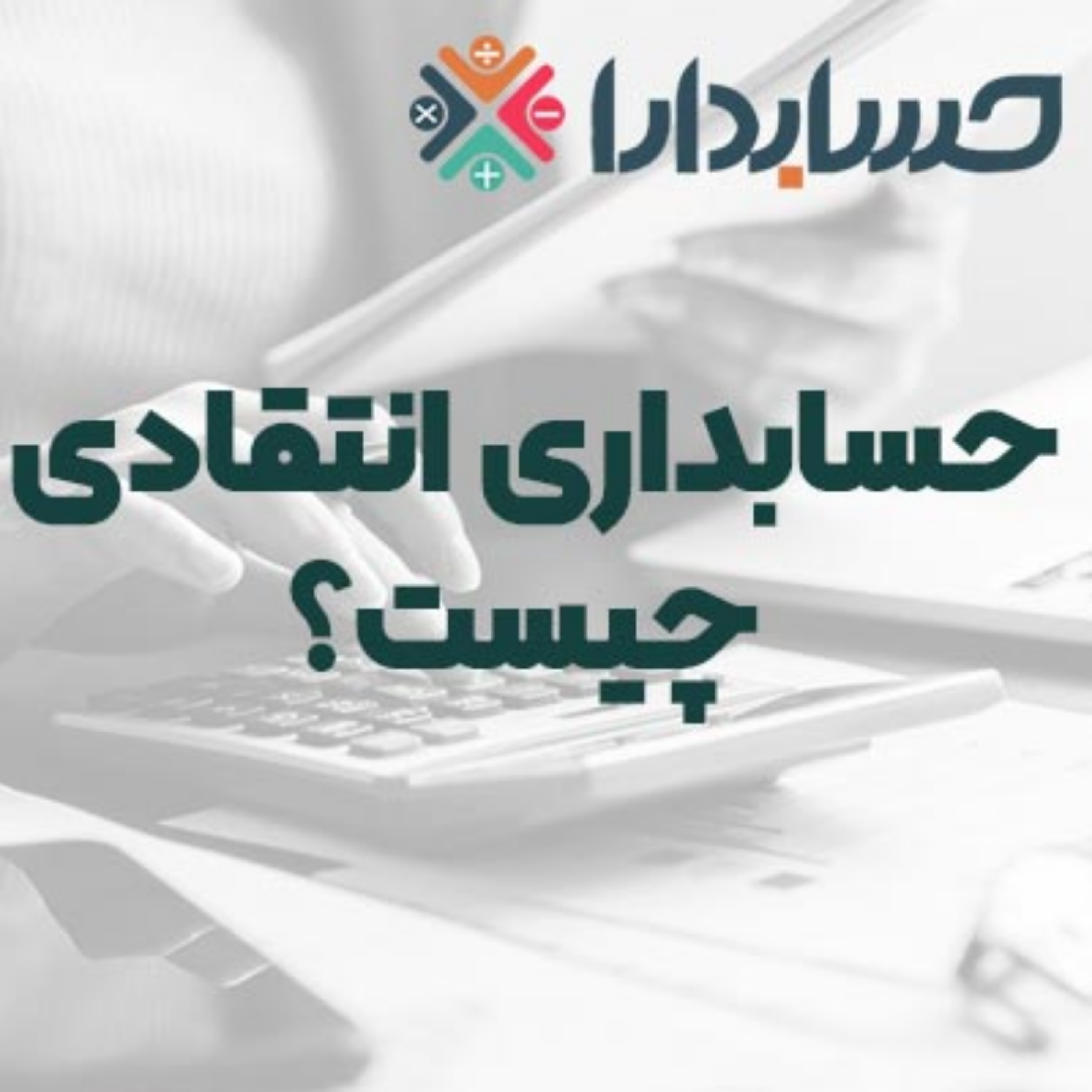 کاور حسابداری انتقادی چیست؟
