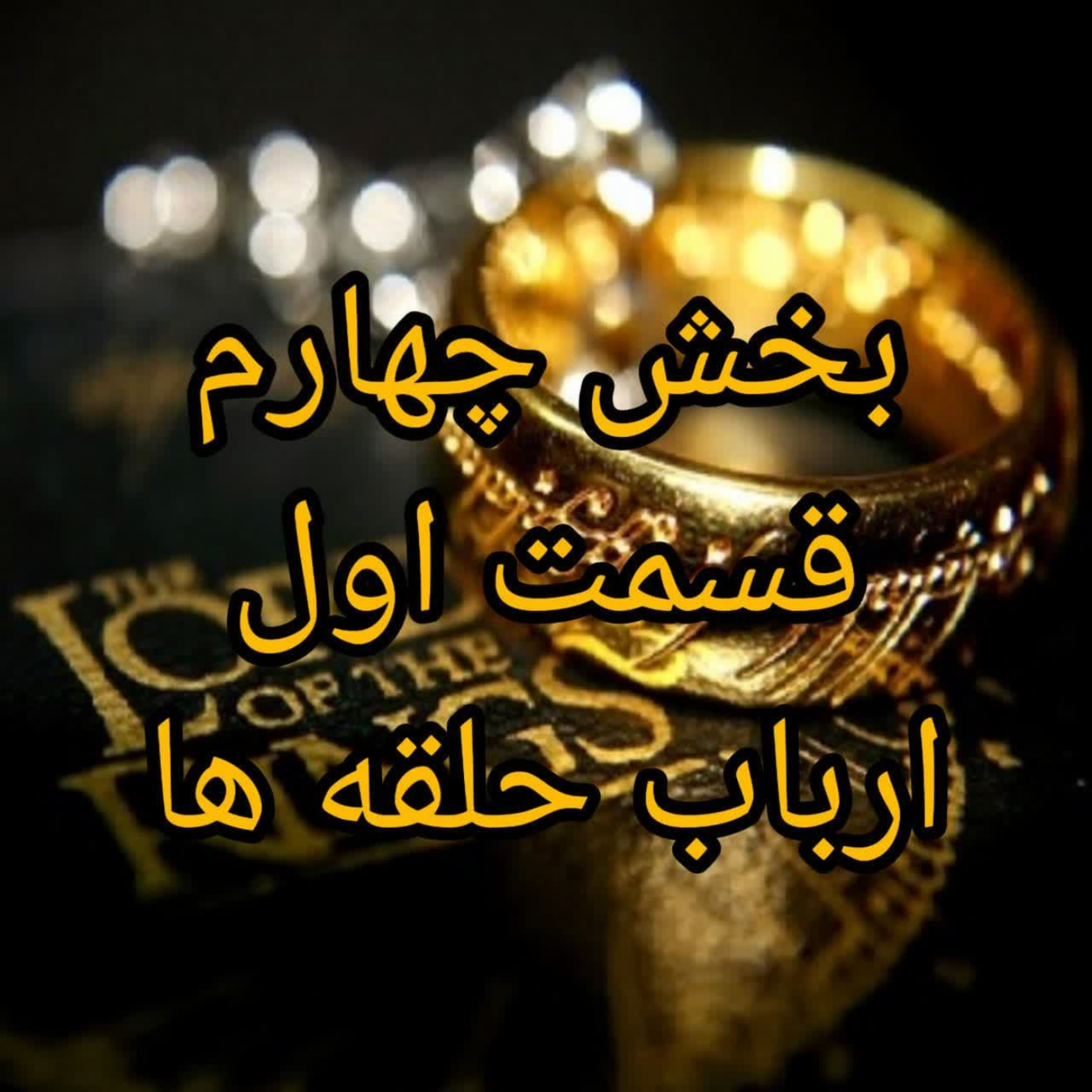 کاور ارباب حلقه ها قسمت1بخش4