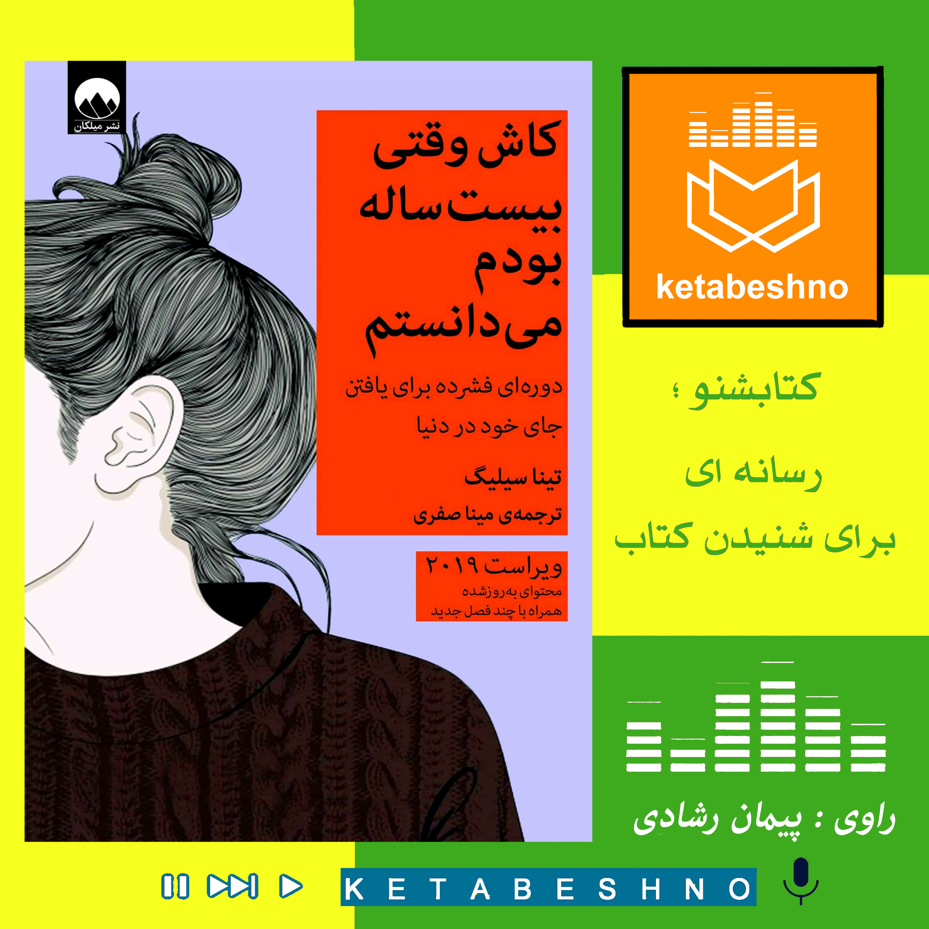 بریدۀ کتاب : « کاش وقتی بیست ساله بودم ، می دانستم. »