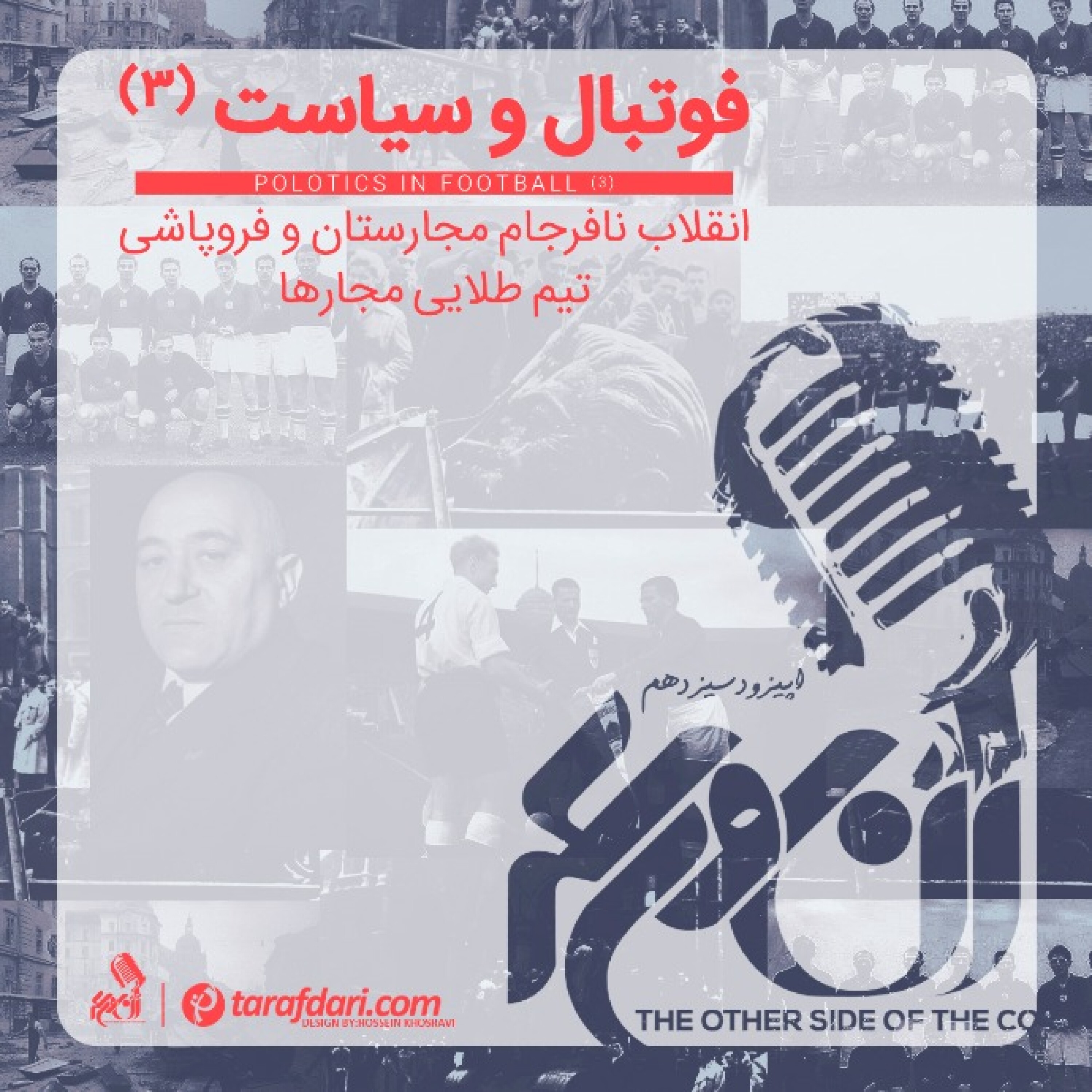 آن روی سکه (13): انقلاب نافرجام مجارستان و فروپاشی تیم طلایی مجارها