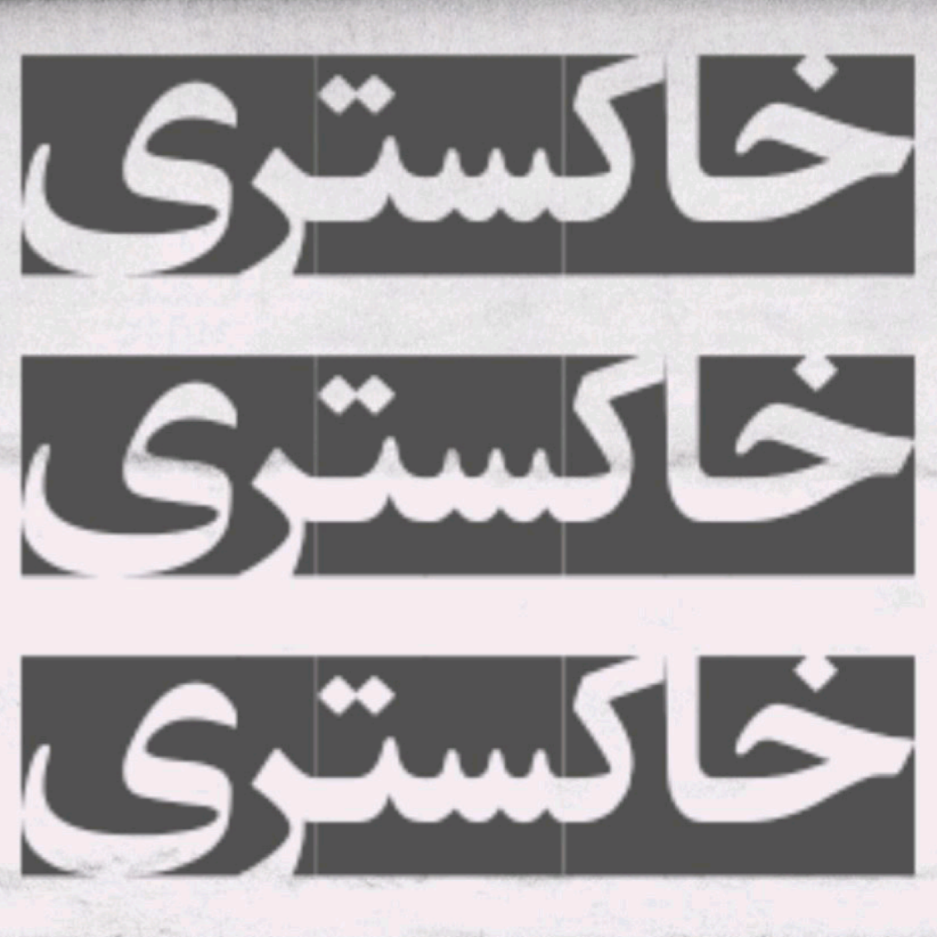 کاور آن گل سرخی که دادی |✍️ ایرج جنتی عطایی | اجرا : دلیا اسدی