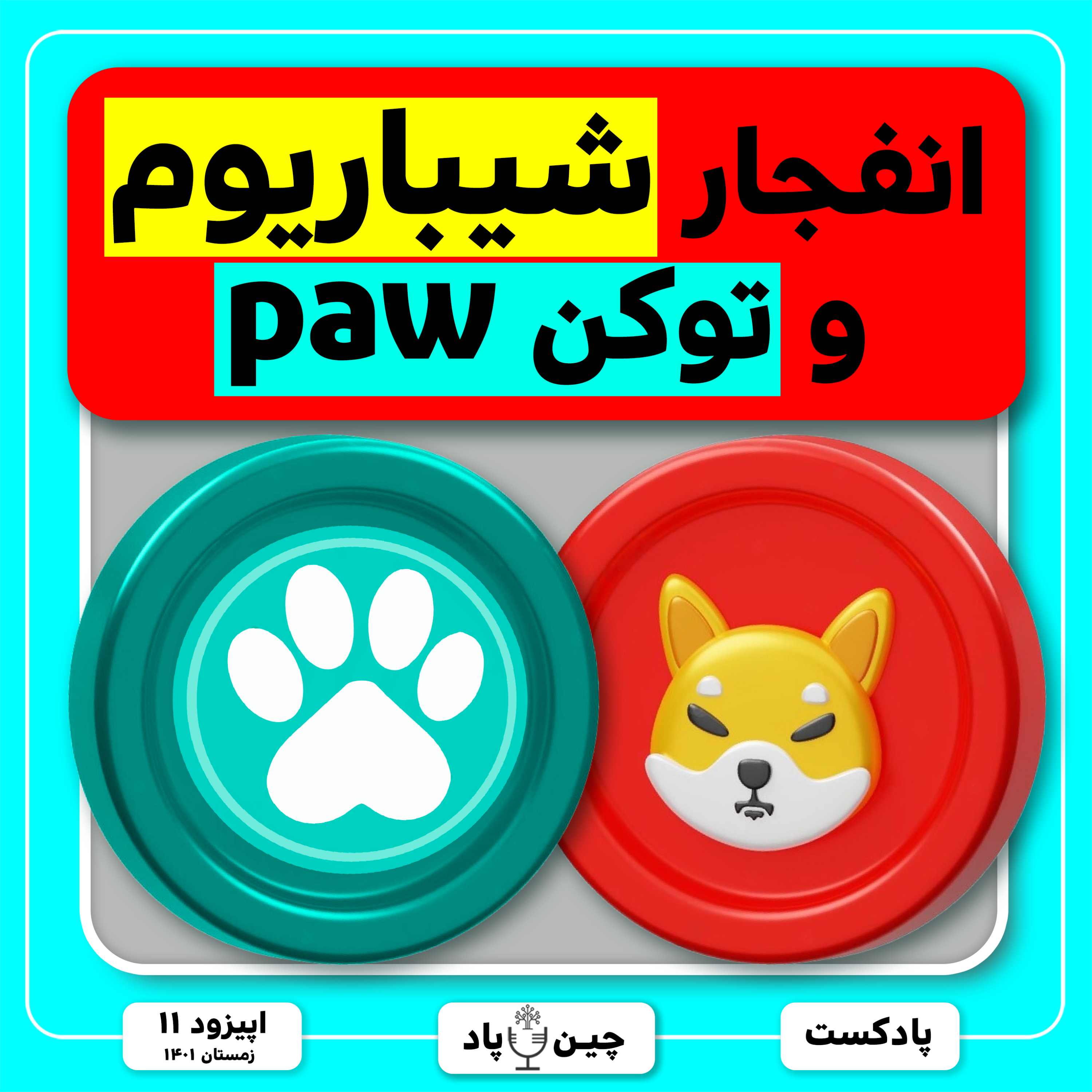 آیا این توکن از شیباریوم بزودی 4 صفر میندازه؟ episode artwork