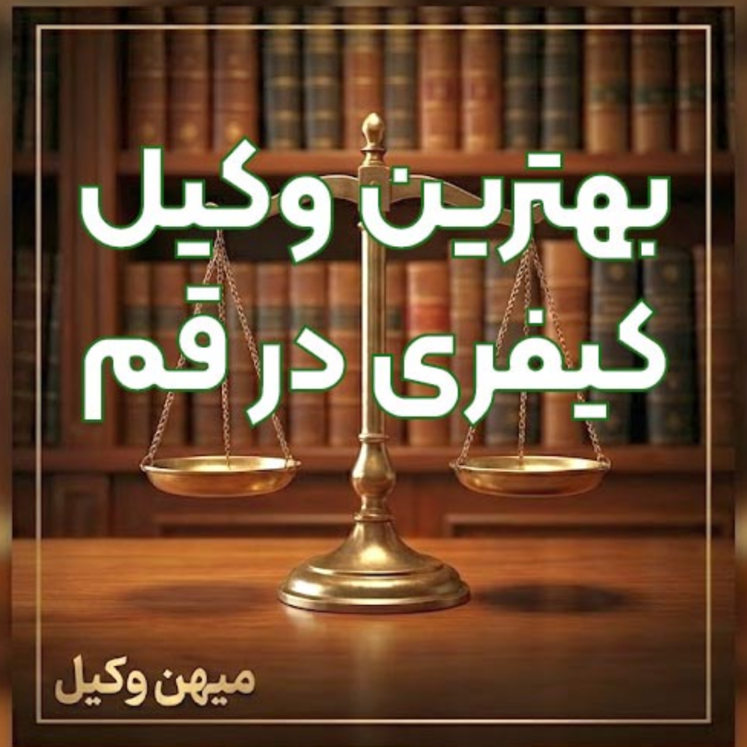 کاور چگونه یک وکیل کیفری مسلط در قم برای دفاع از حقوق قانونی خود انتخاب کنیم؟ ⚖️