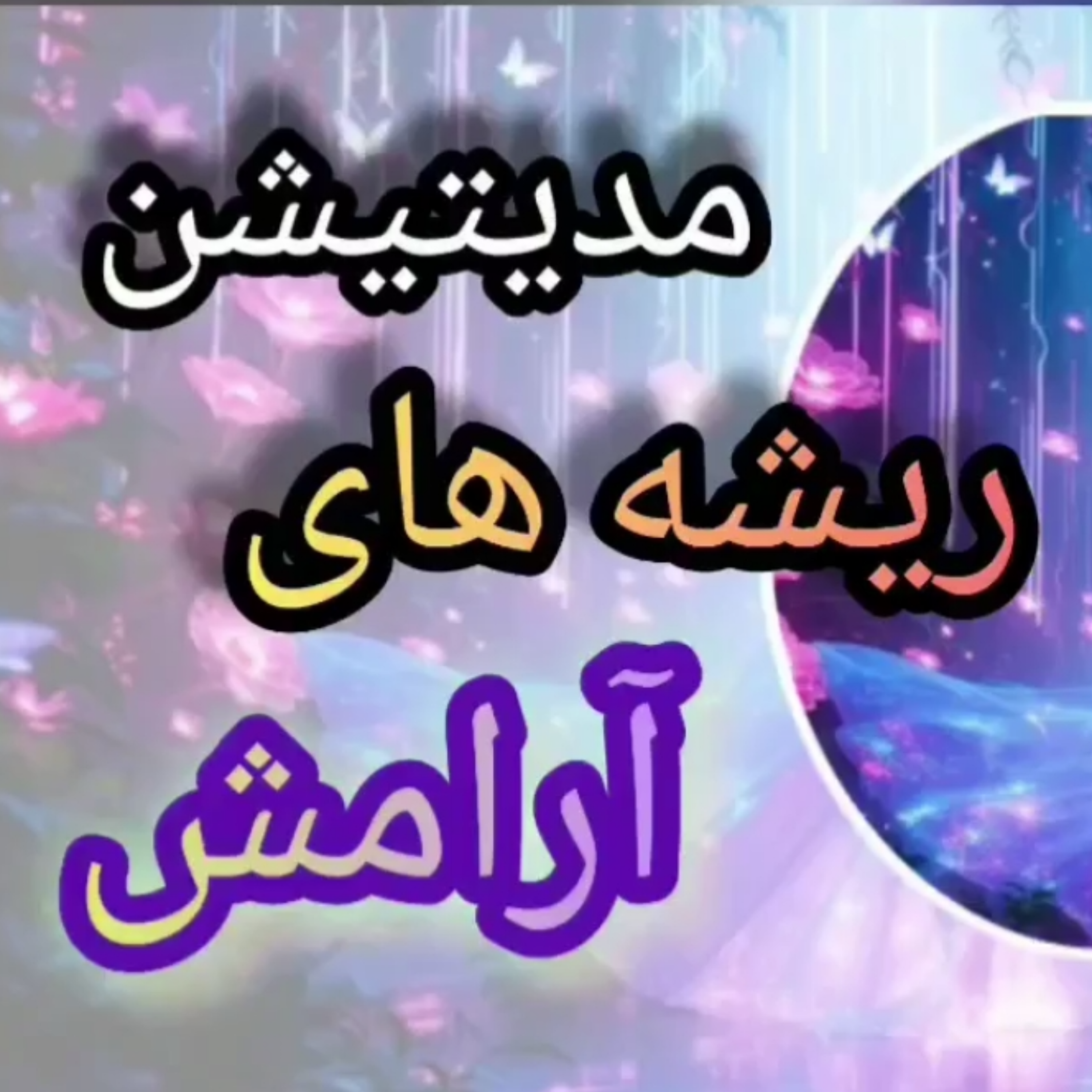 کاور مدیتیشن ریشه‌های آرامش ،اتصال به آرامش کهن زمین با صدای پروین زندی