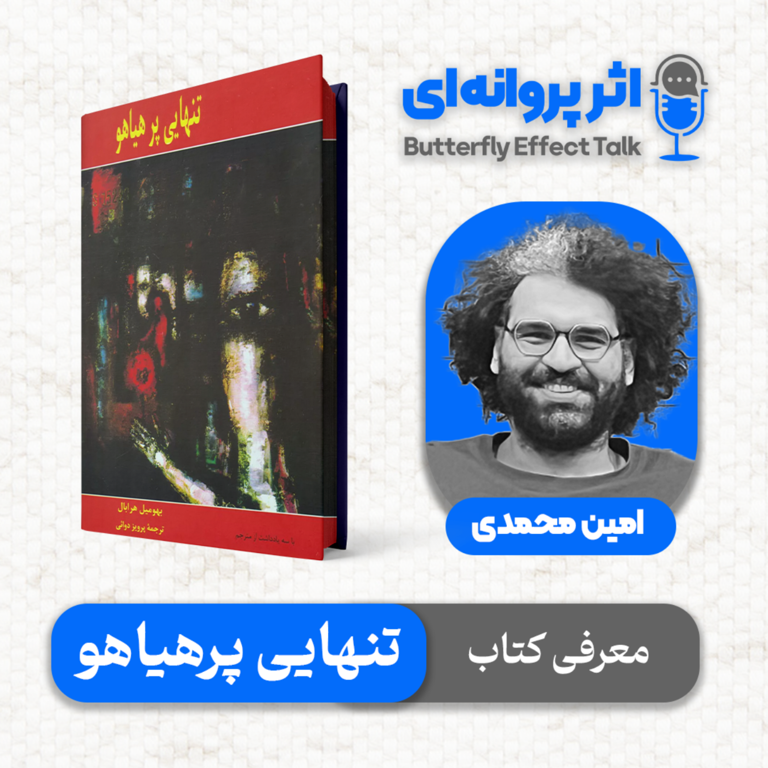 کاور اثر پروانهای | قسمت ۰۲ | چرا میلان کوندرا از بهومیل هرابال تعریف میکند؟