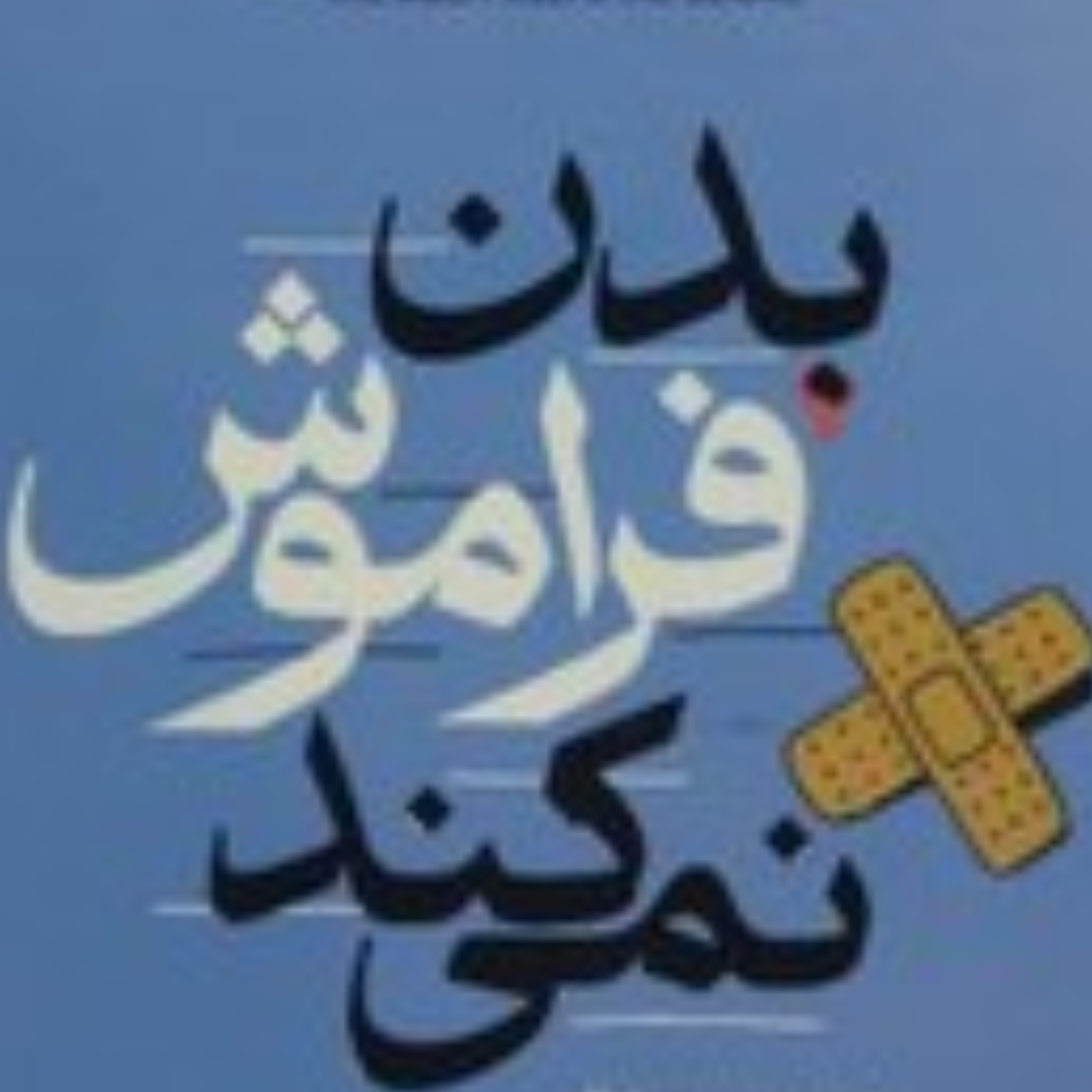 کاور بدن فراموش نمی کند. بخش پنجم