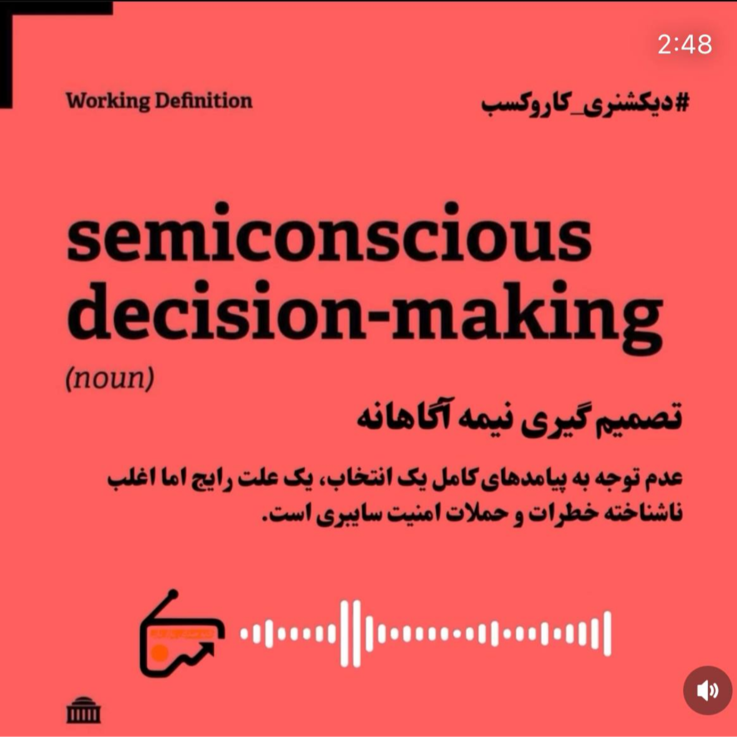 دیکشنری کاروکسب-تصمیم گیری نیمه آگاهانه