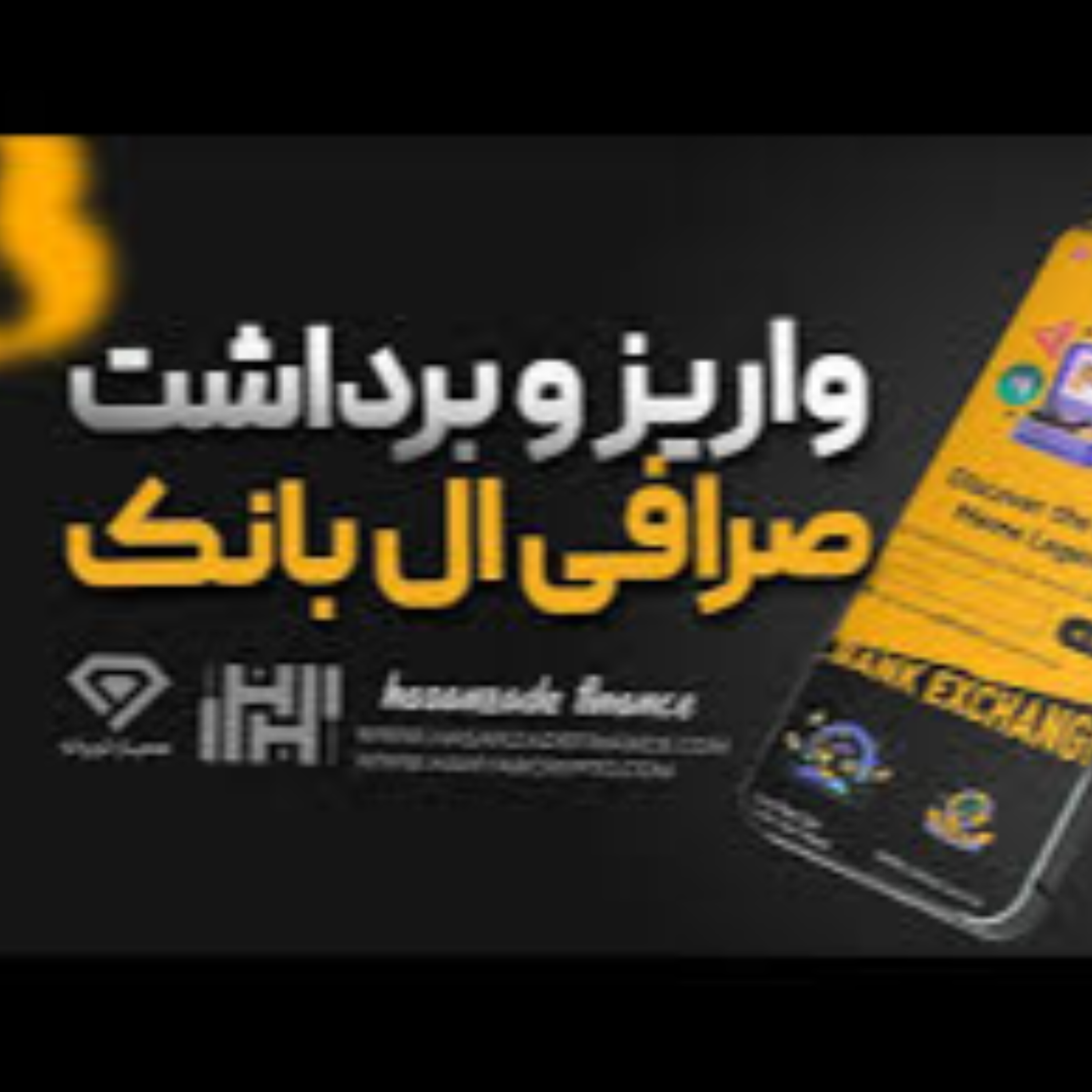 کاور آموزش "واریز و برداشت صرافی ال بانک "