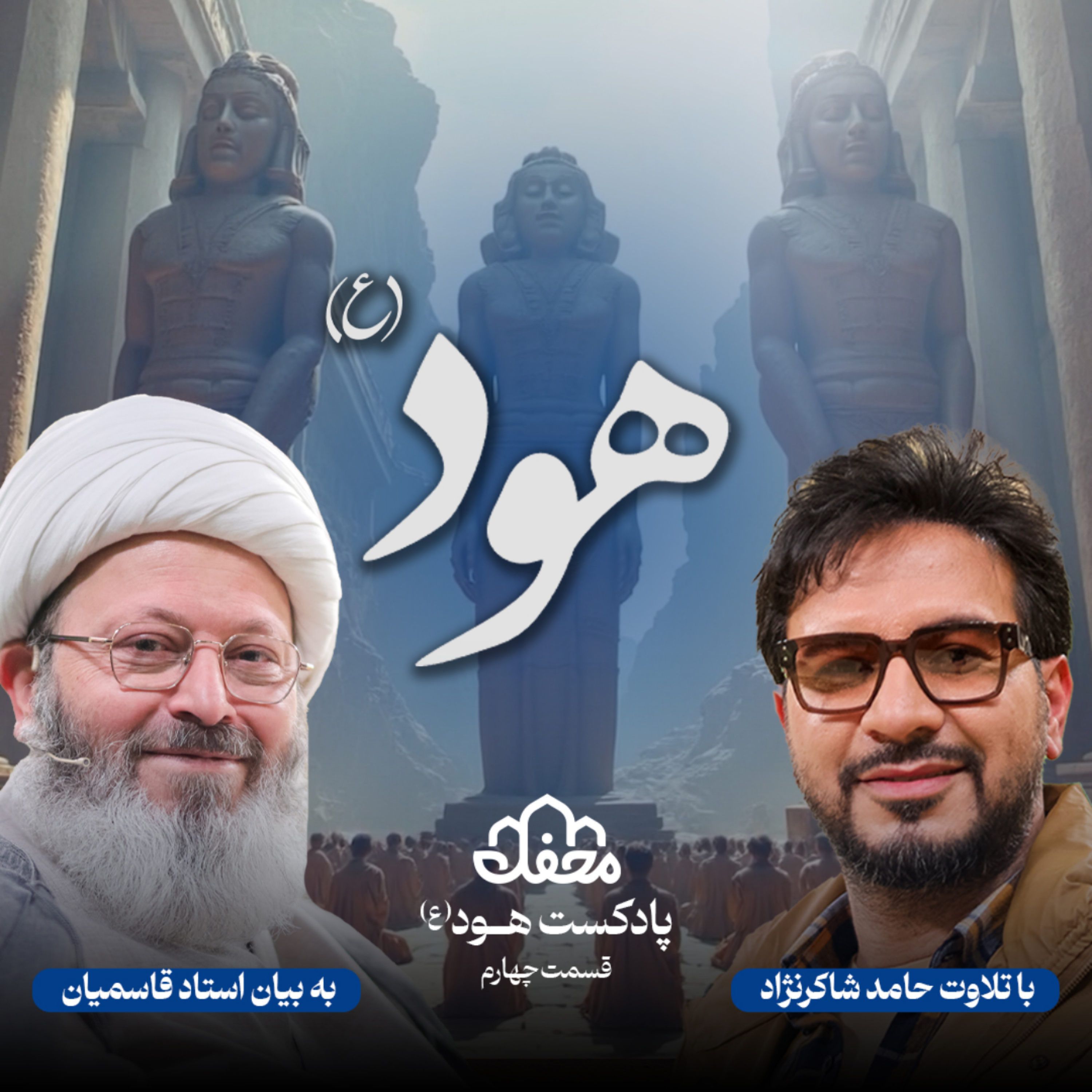 کاور فصل هود | قسمت چهارم