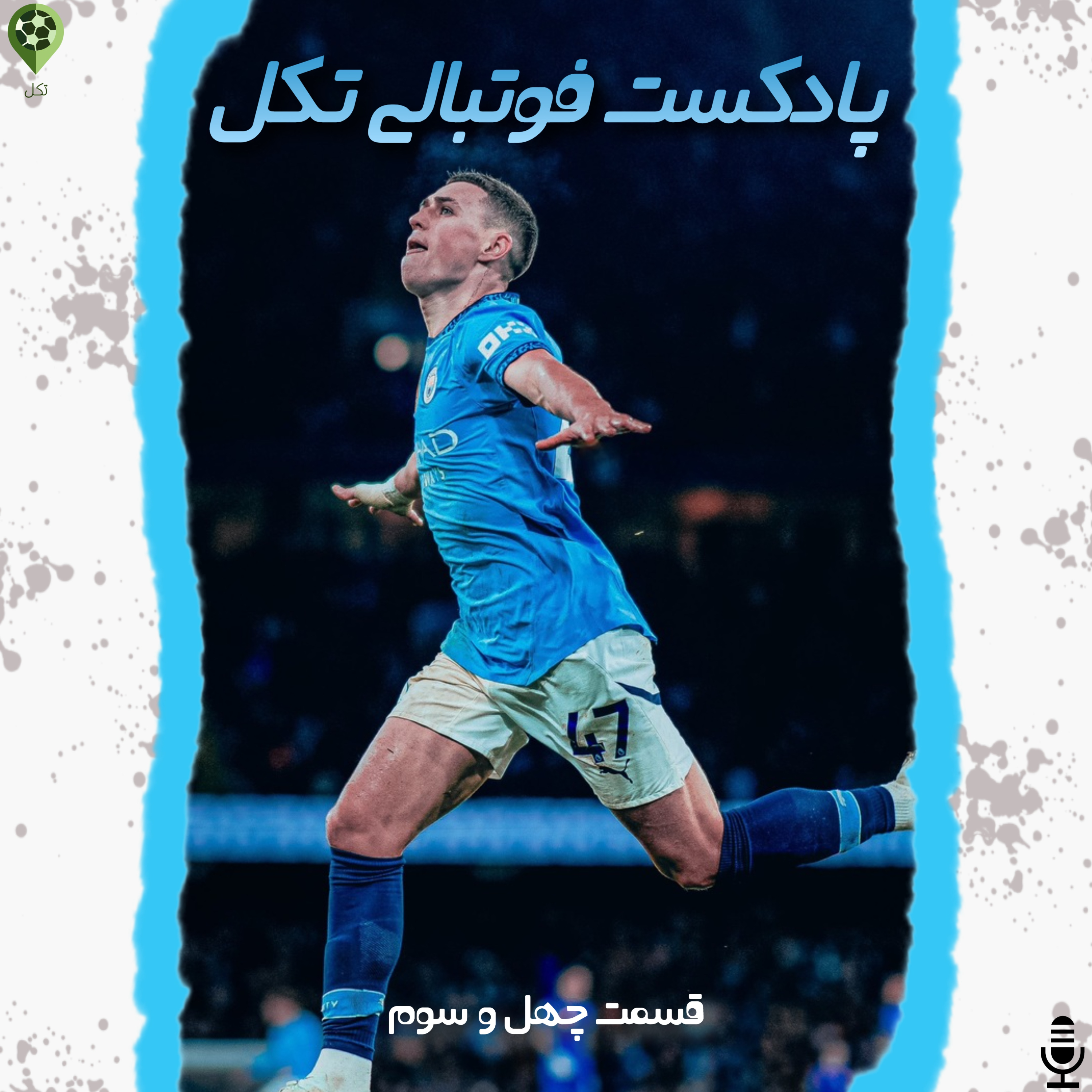 قسمت چهل و سوم