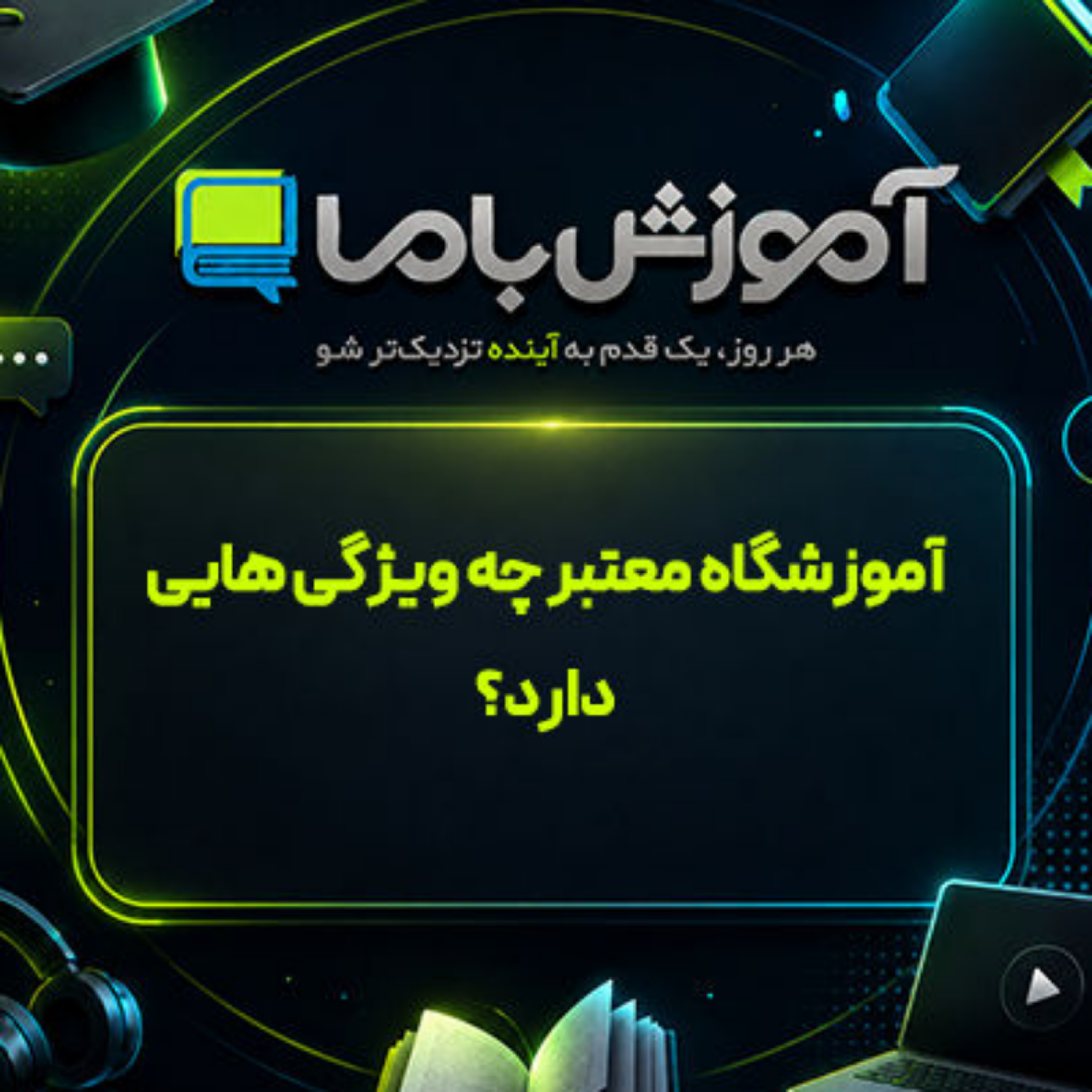 کاور آموزشگاه معتبر چه ویژگی هایی دارد؟