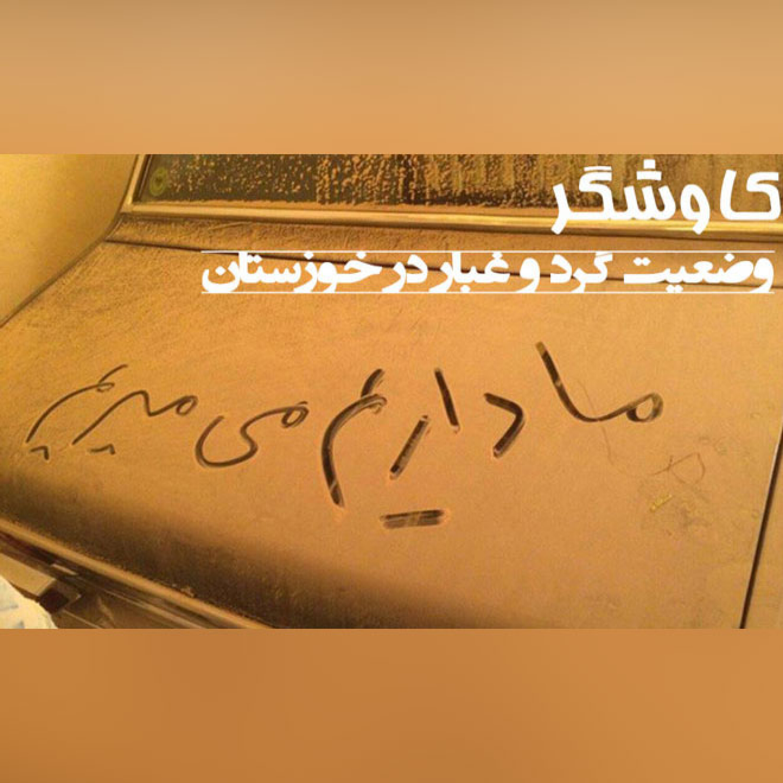 وضعیت گرد و غبار در خوزستان