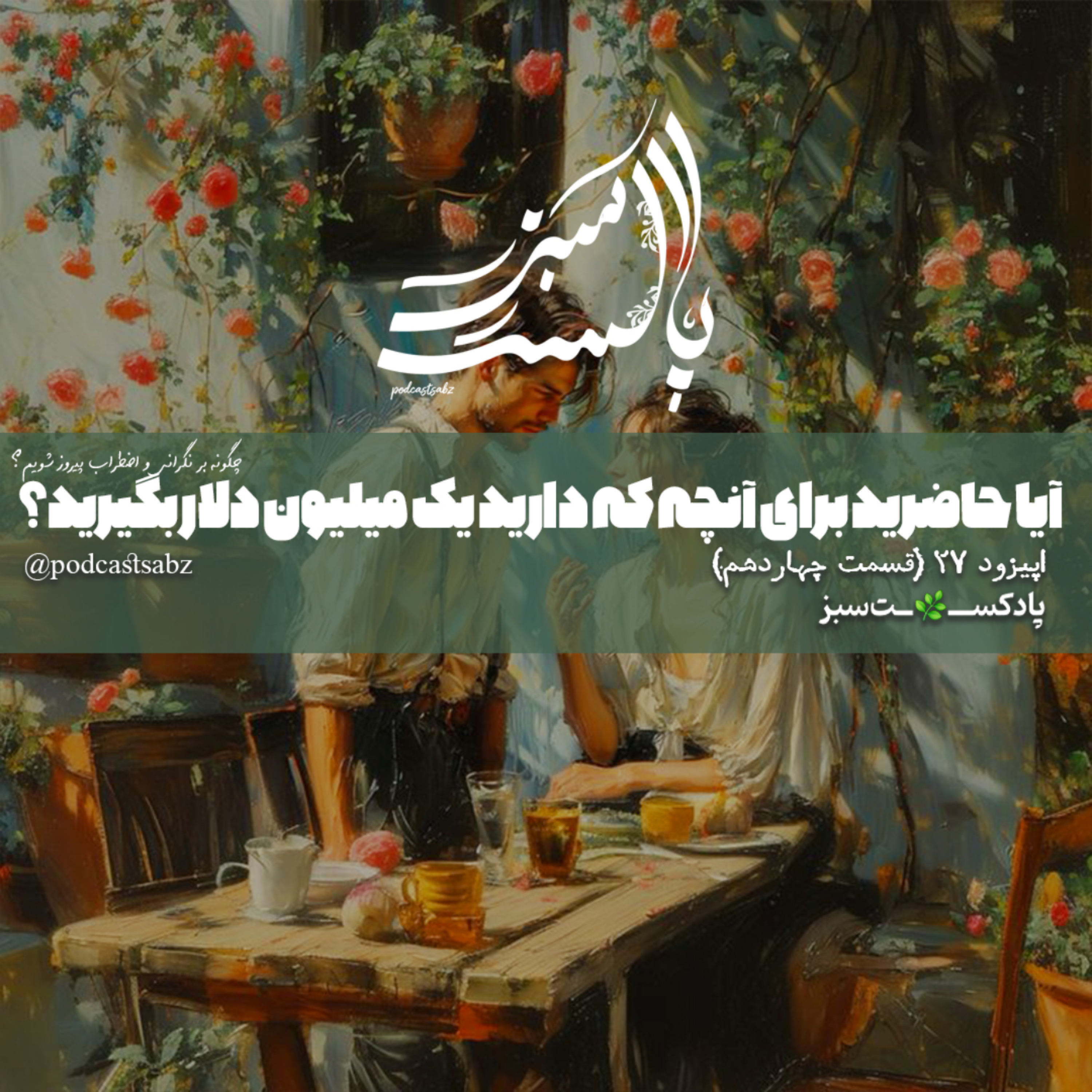 کاور آیا حاضرید برای آنچه که دارید یک میلیون دلار بگیرید؟ - اپیزود 27 - قسمت چهاردهم