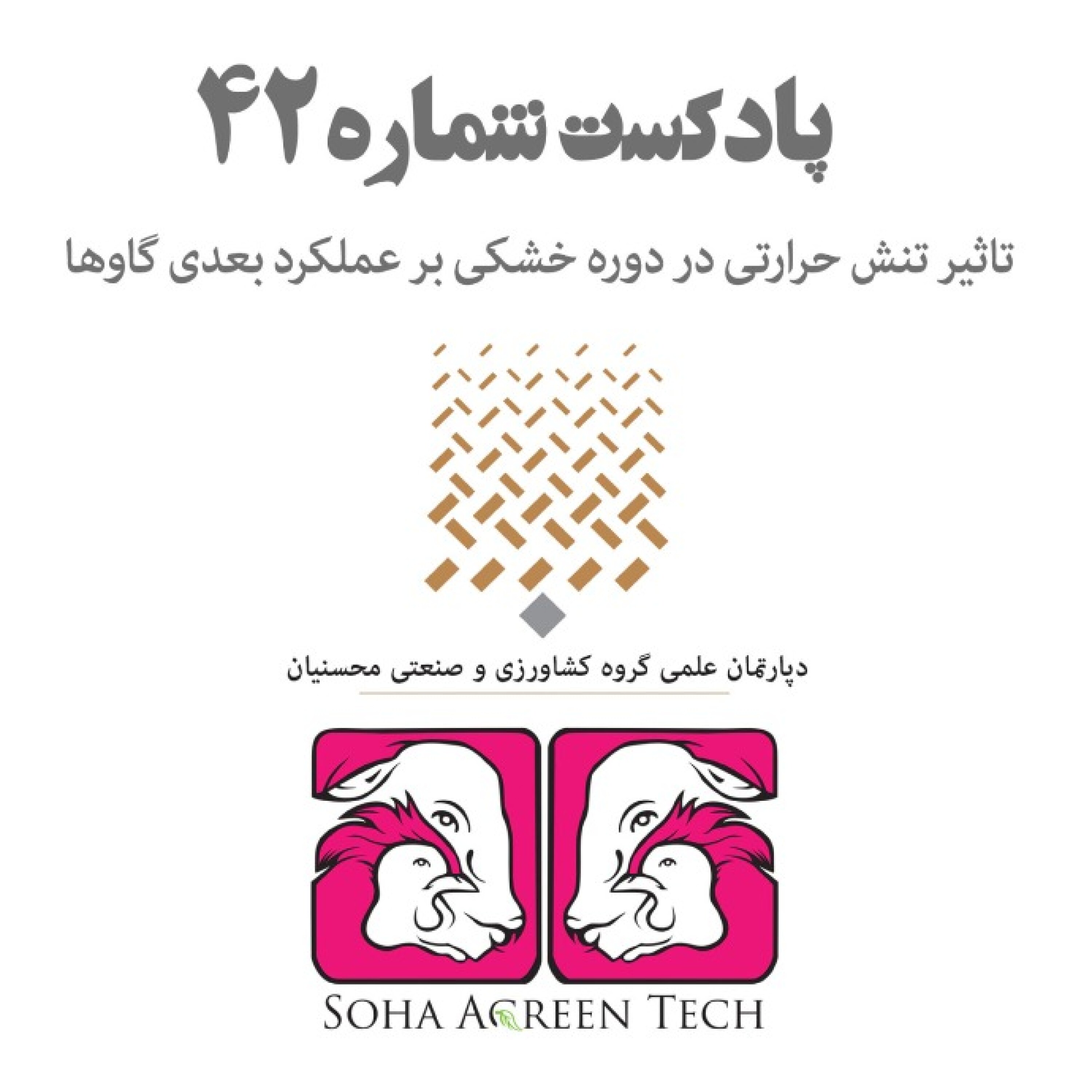 پادکست شماره 42-تاثیر تنش حرارتی در دوره خشکی بر عملکرد بعدی گاوها- رادیو آگرین تک