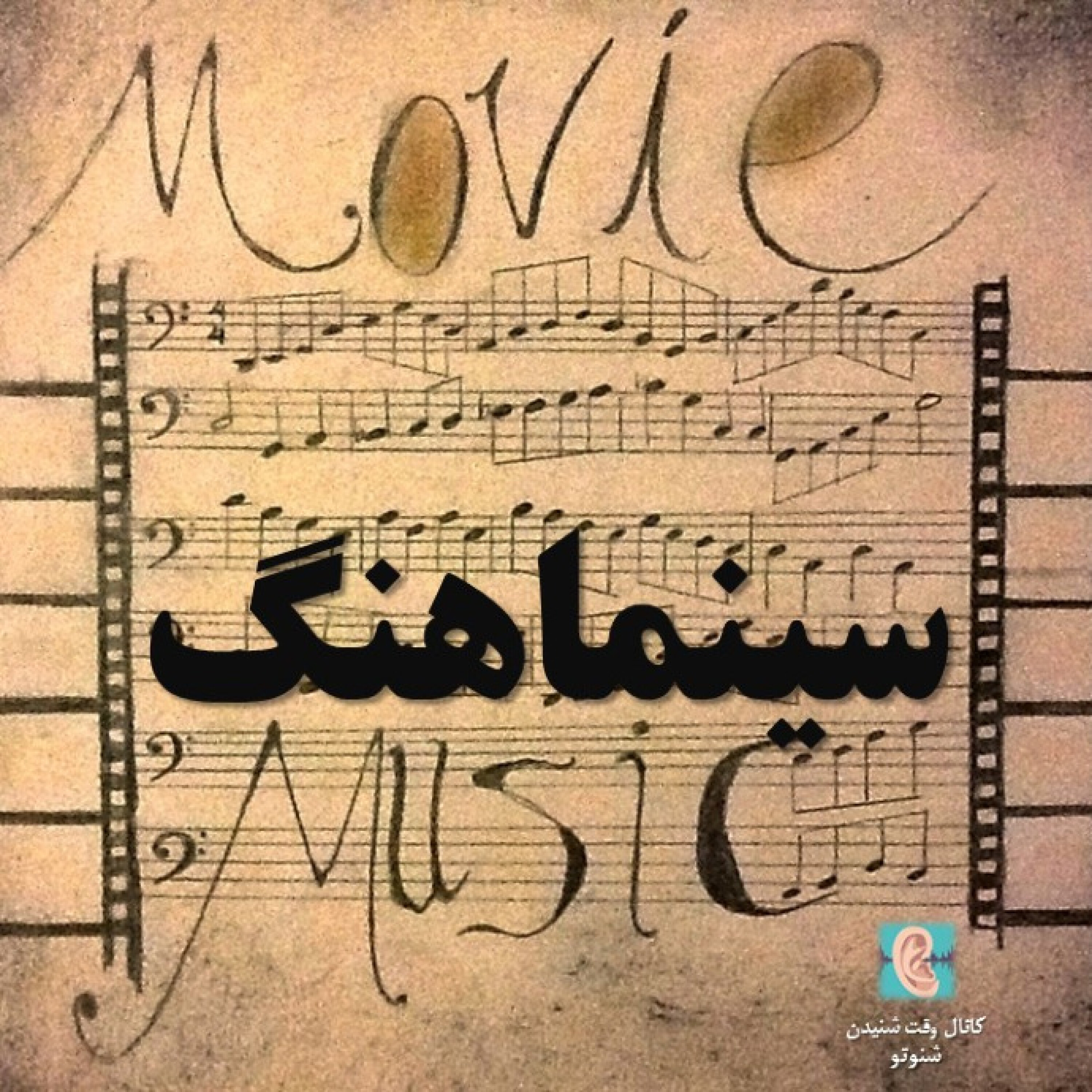 سینماهنگ- روانی