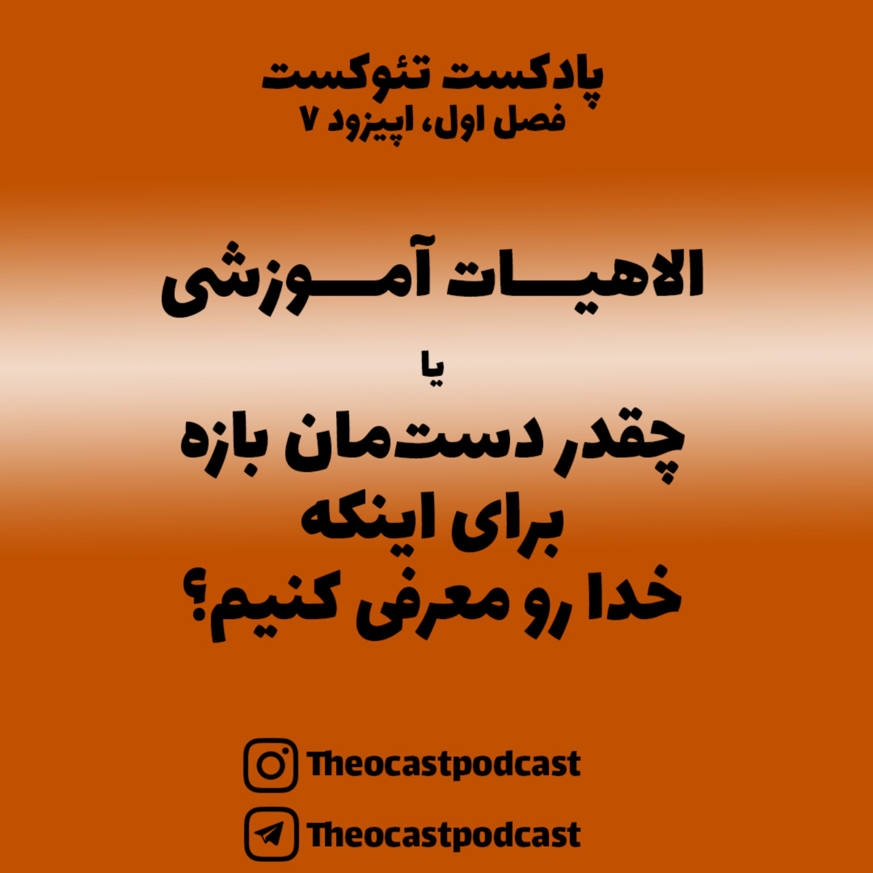 کاور 7: چقدر دستمان بازه برای اینکه خدا رو معرفی کنیم؟