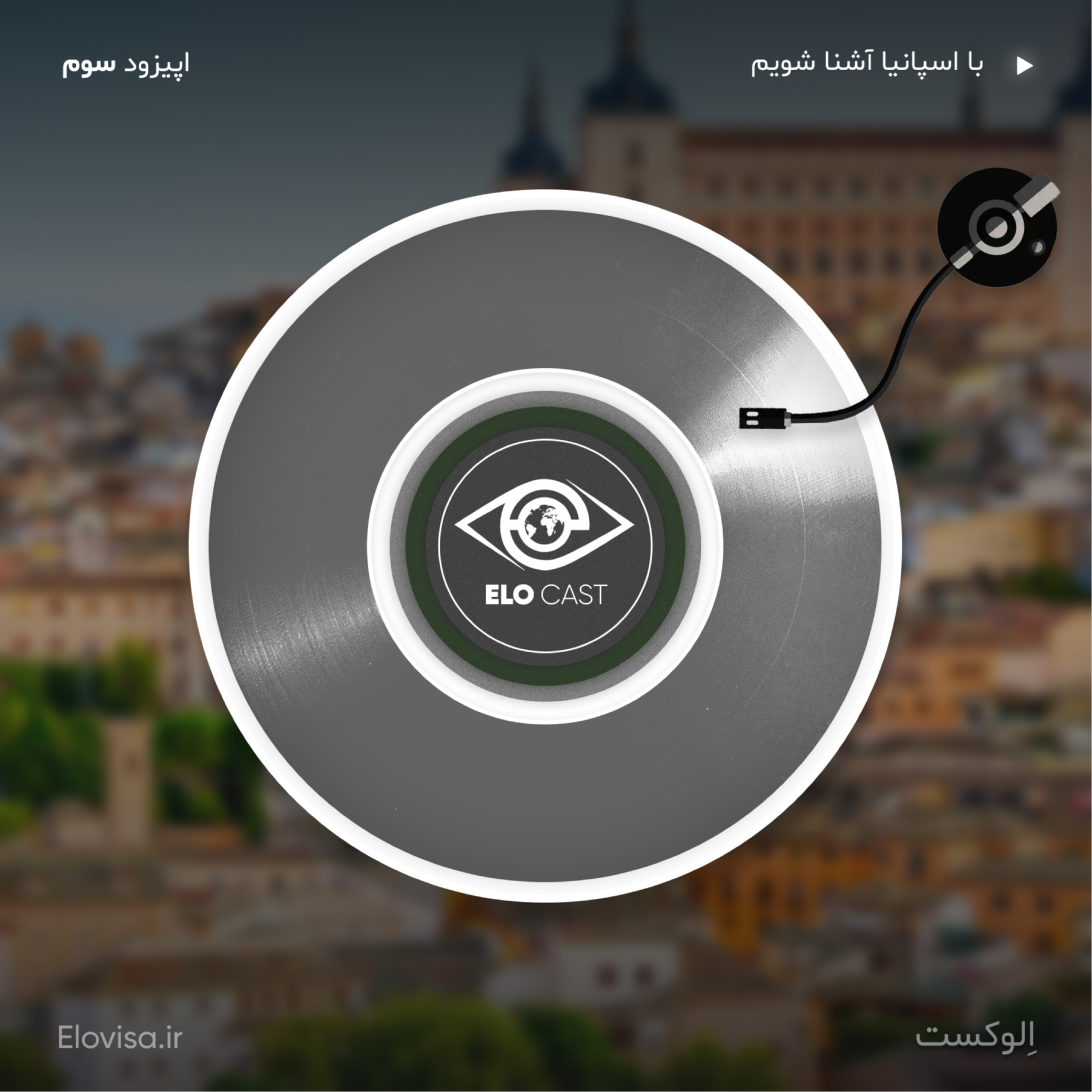 زندگی در اسپانیا - اپیزود 3