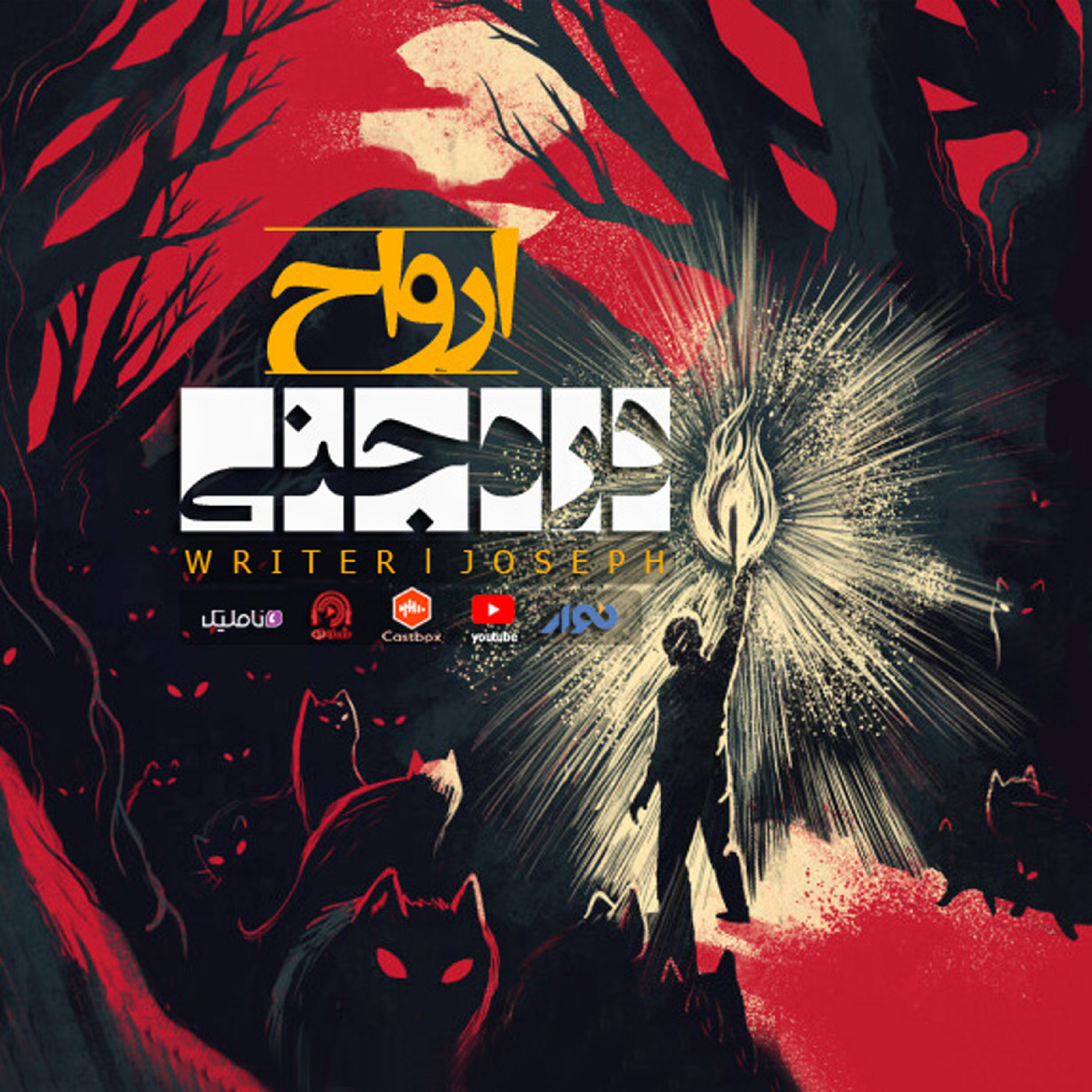 اپیزود 63 : ارواح دره جنی episode artwork