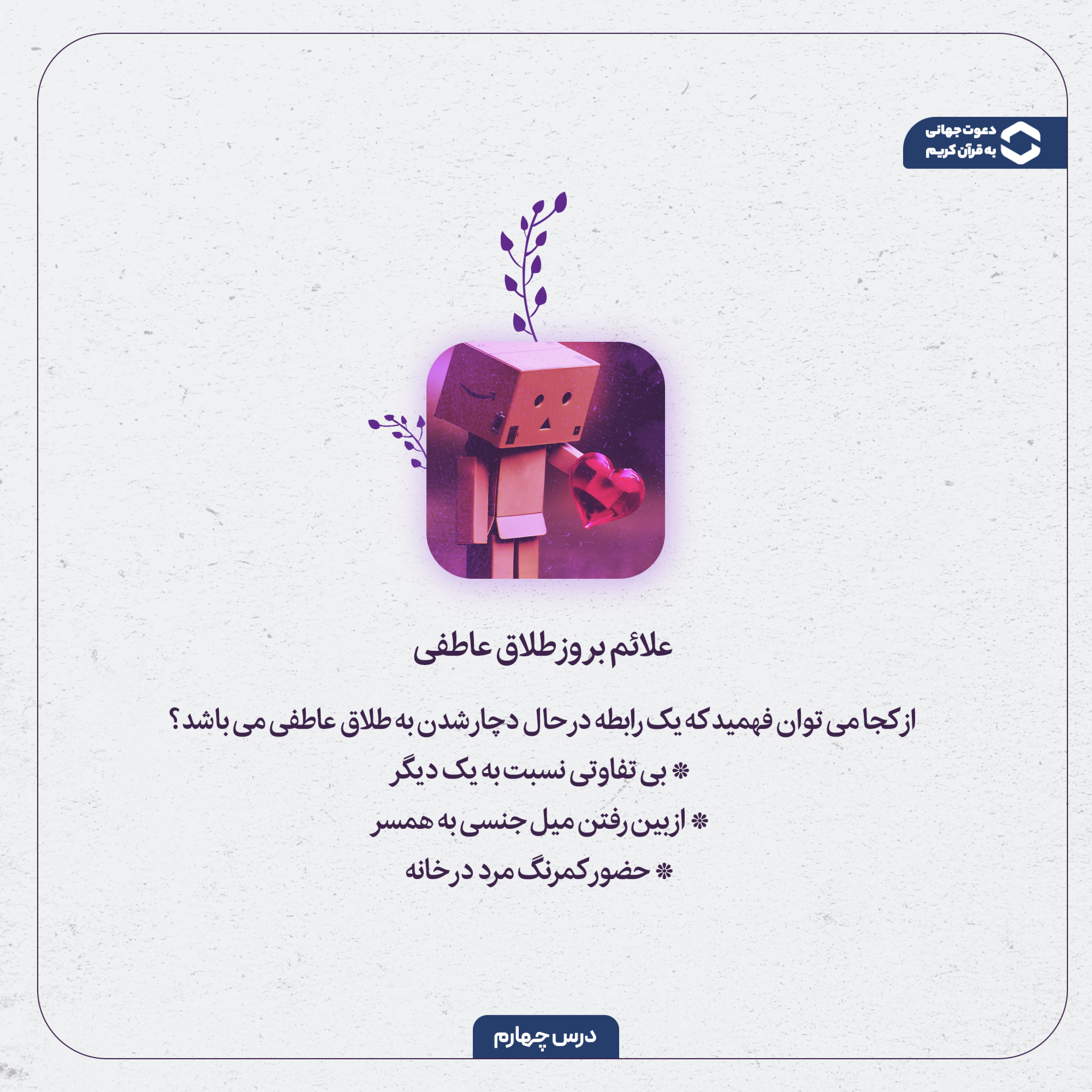 کاور اپیزود چهارم: علائم بروز طلاق عاطفی