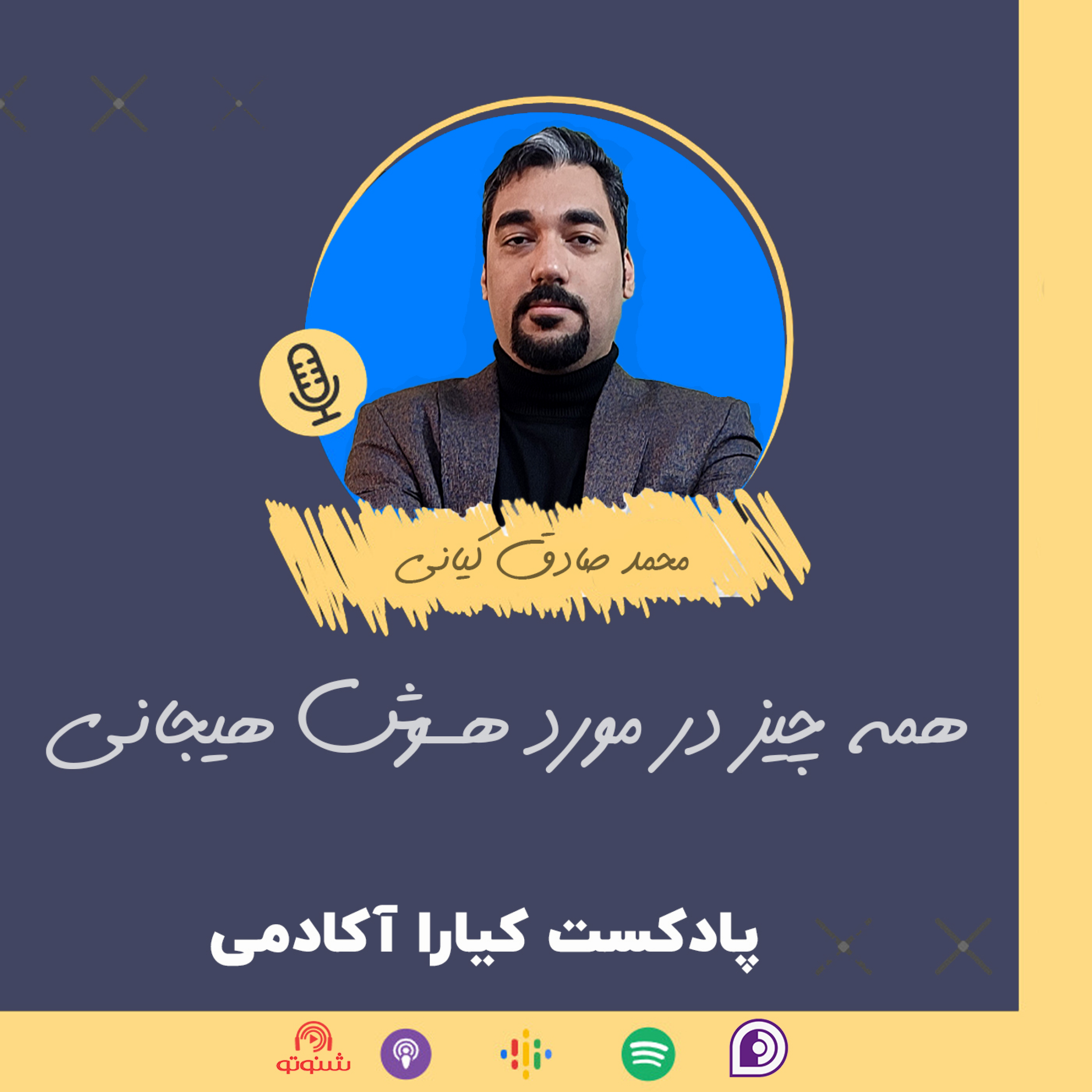 کاور همه چیز در مورد هوش هیجانی