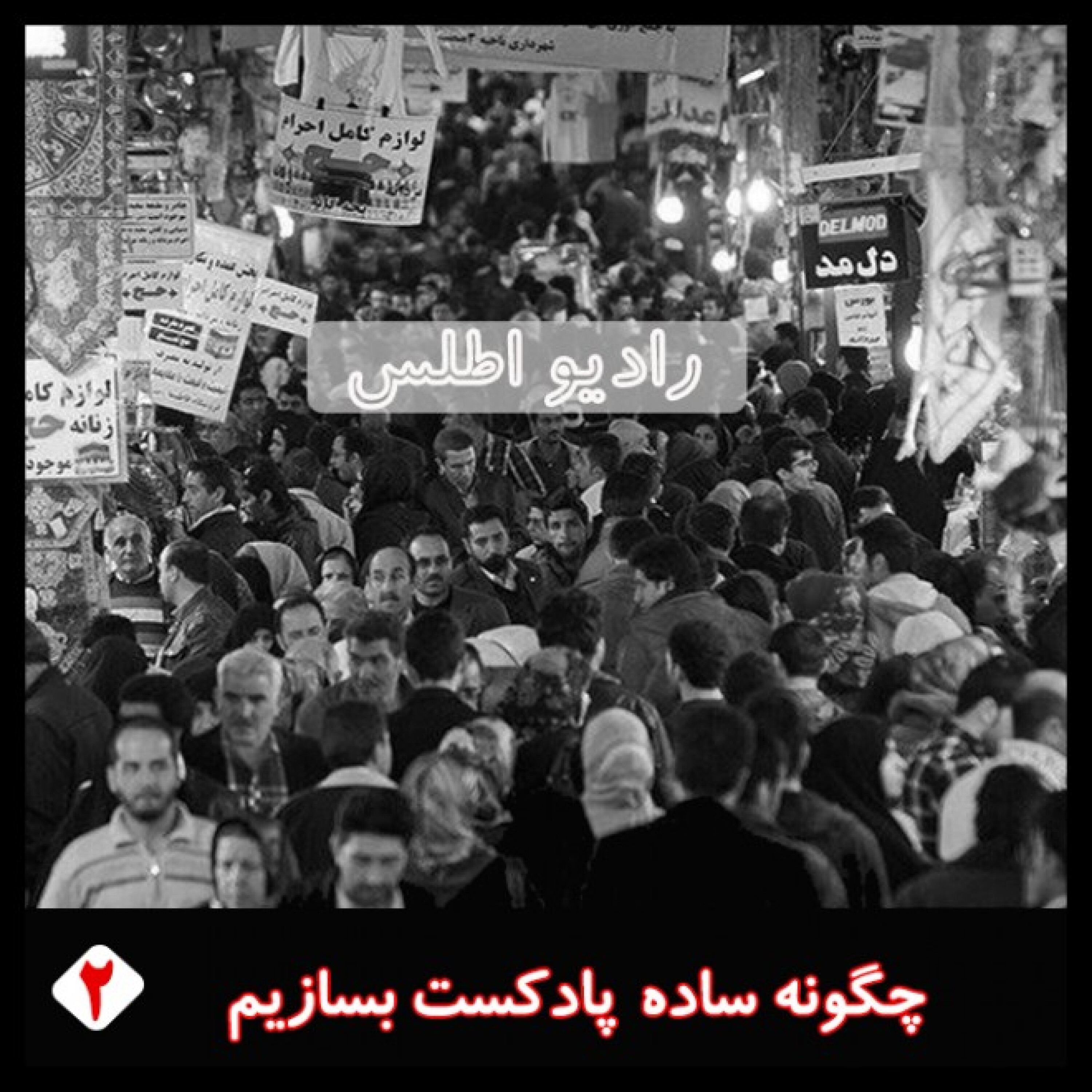 رادیو اطلس: چگونه ساده پادکست بسازیم قسمت دوم