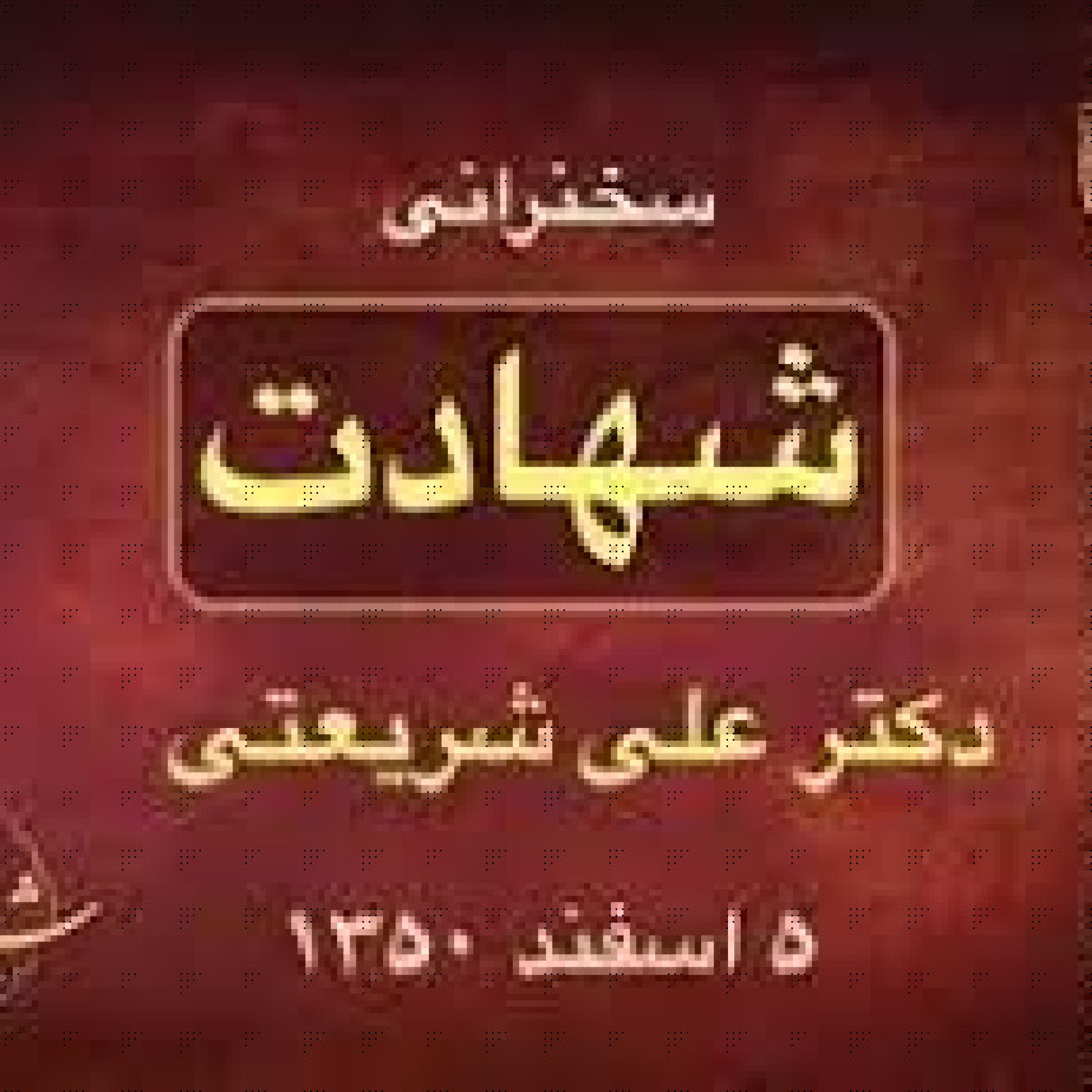 شهادت - شهادت - قسمت سوم