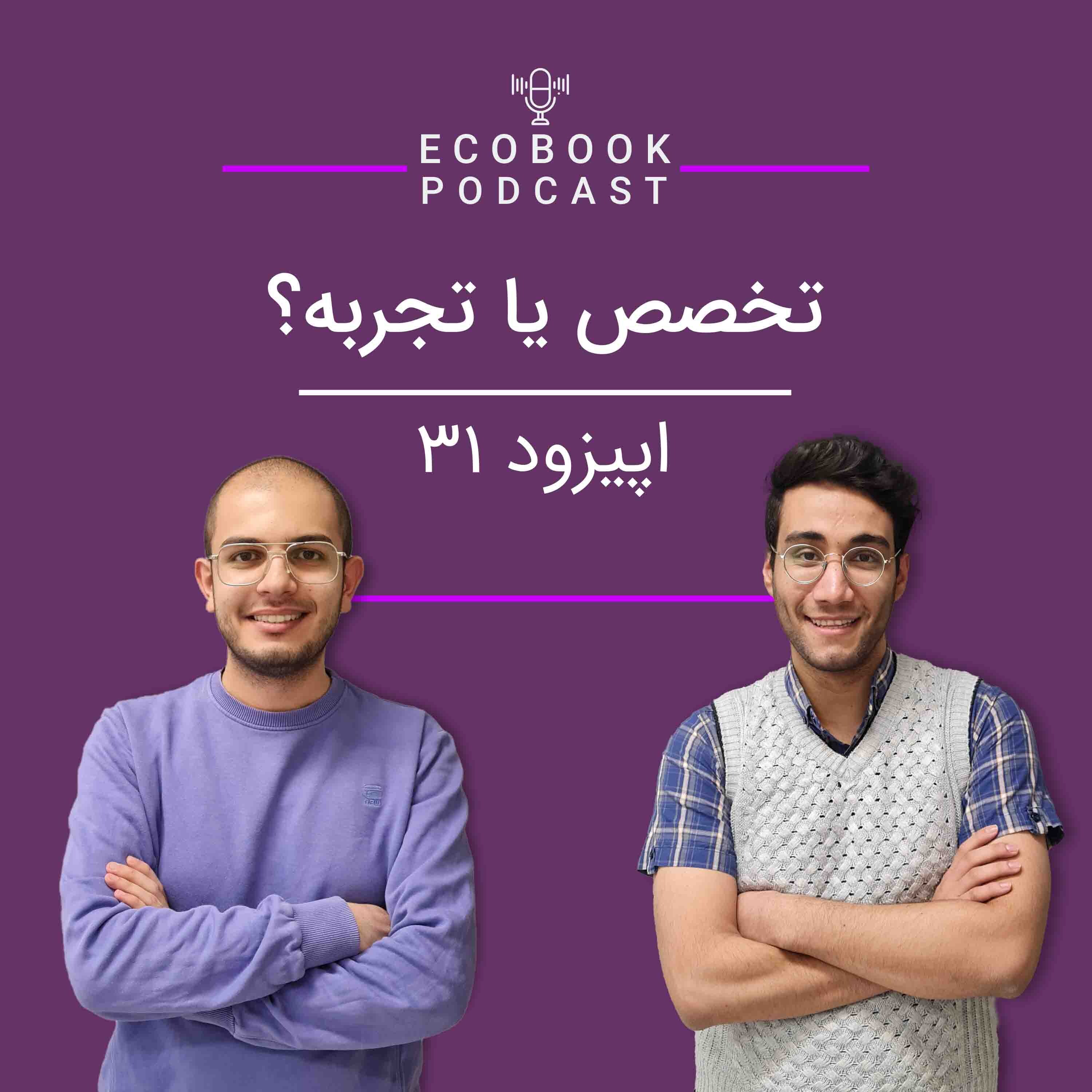 کاور 31) تخصص یا تجربه؟ - مهدی و ایمان