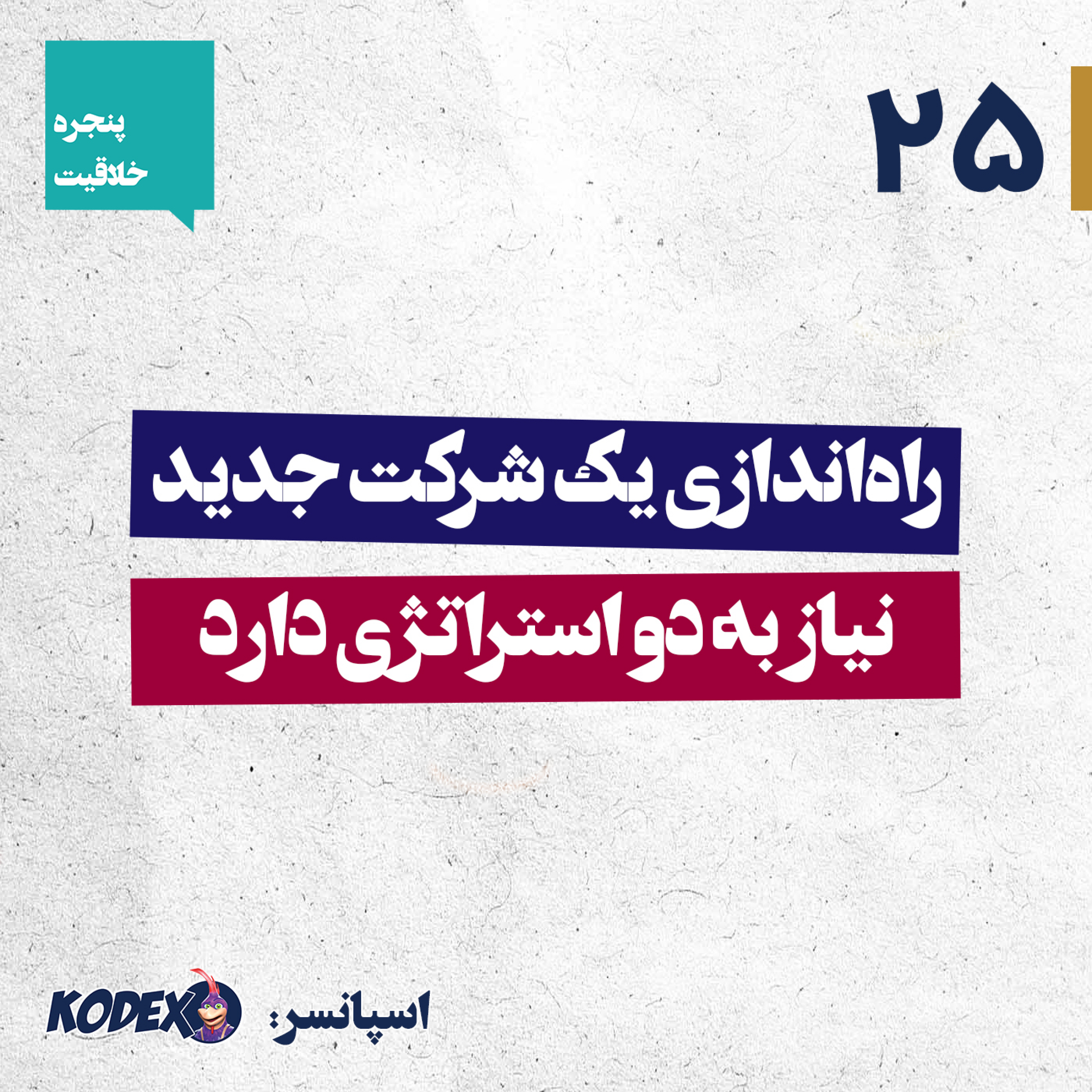 25 – راه‌اندازی یک شرکت جدید نیاز به دو استراتژی دارد