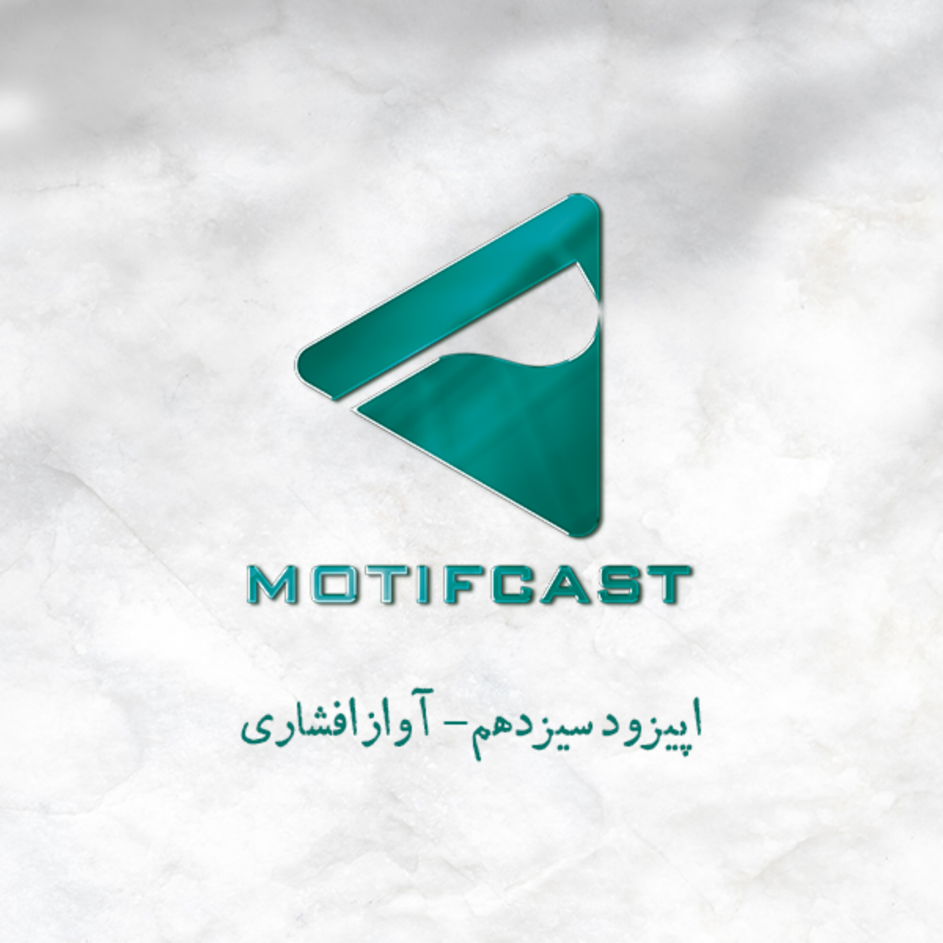 کاور پادکست موتیف - اپیزود سیزدهم - آواز افشاری