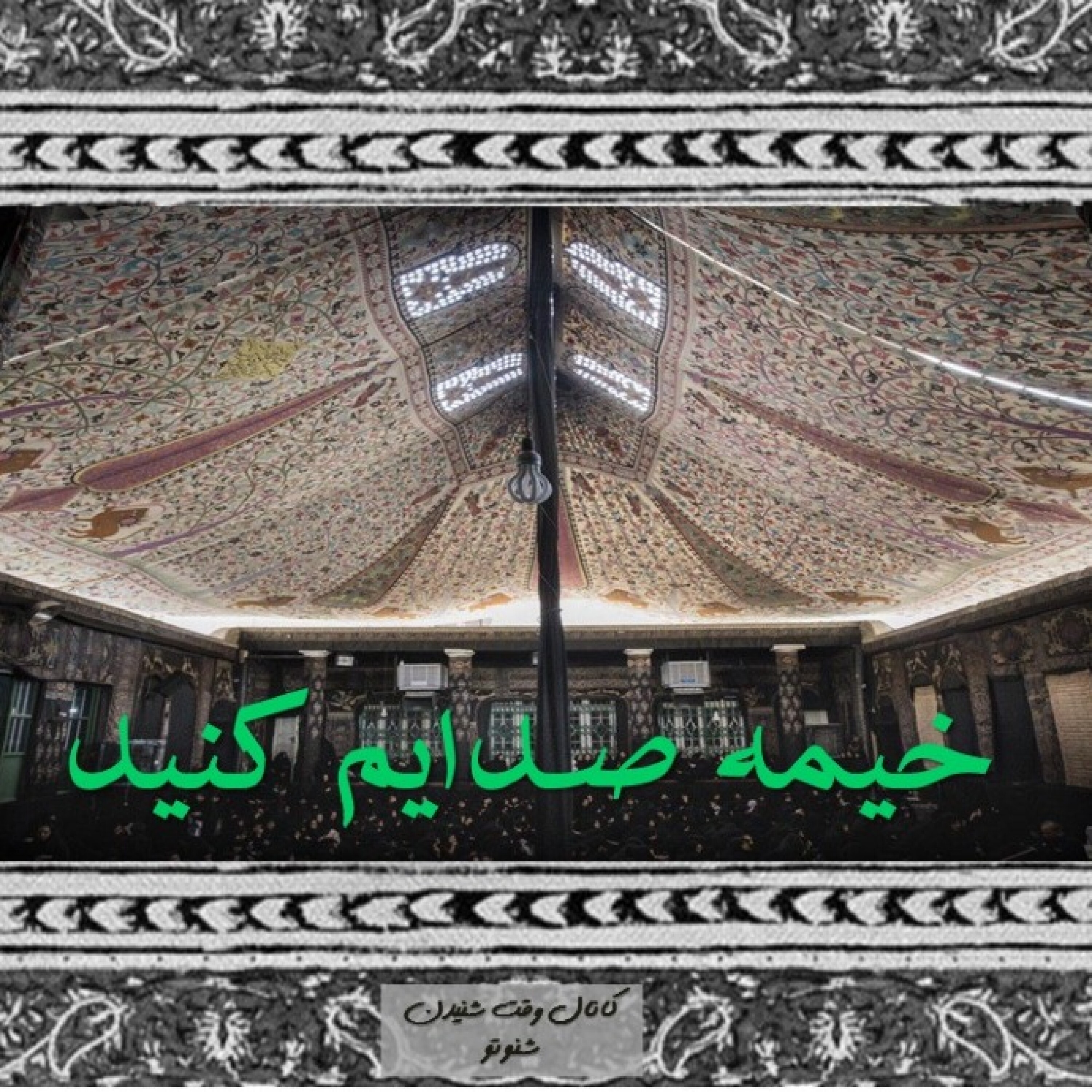 خیمه صدایم کنید- پارچه سفید بخت