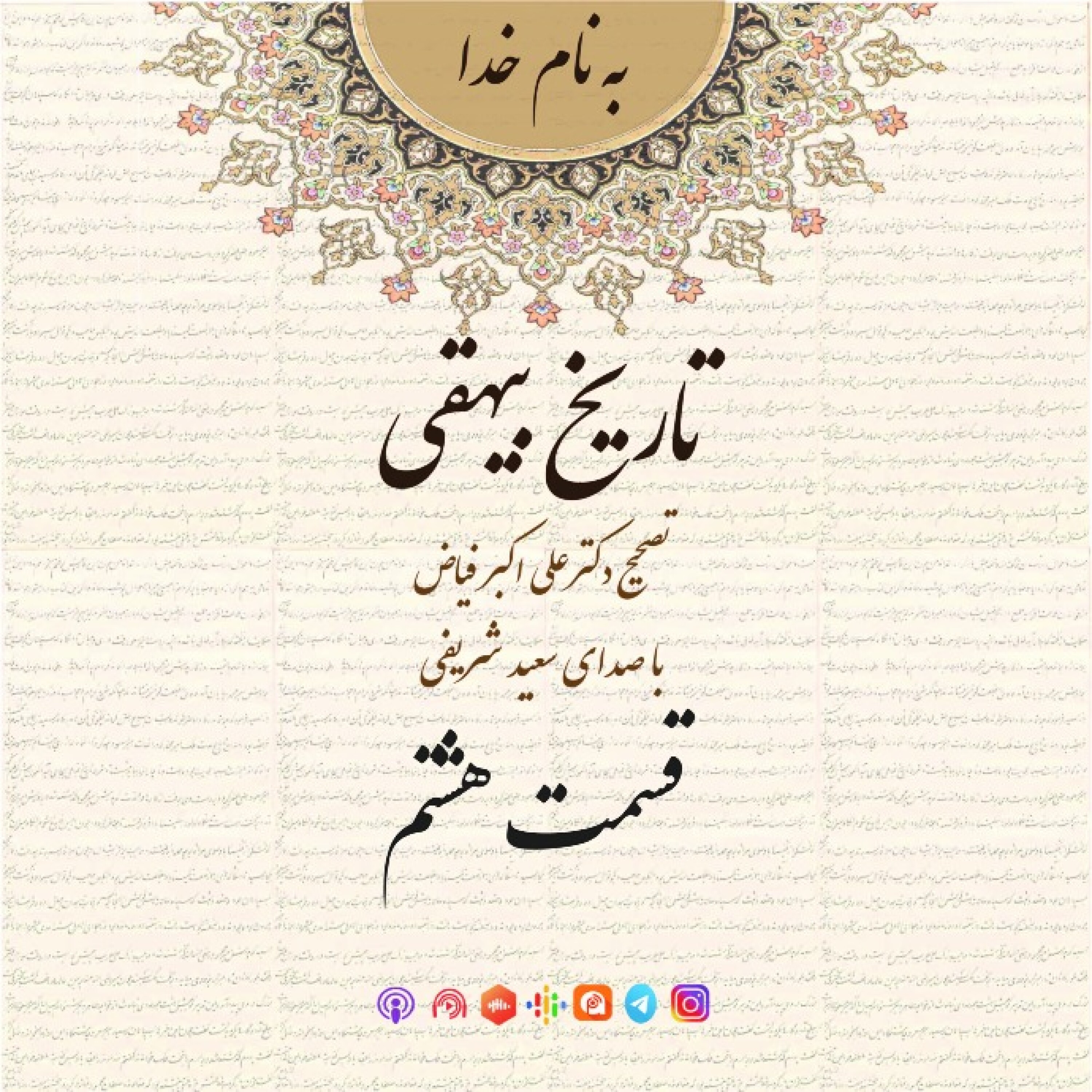 قسمت هشتم episode artwork
