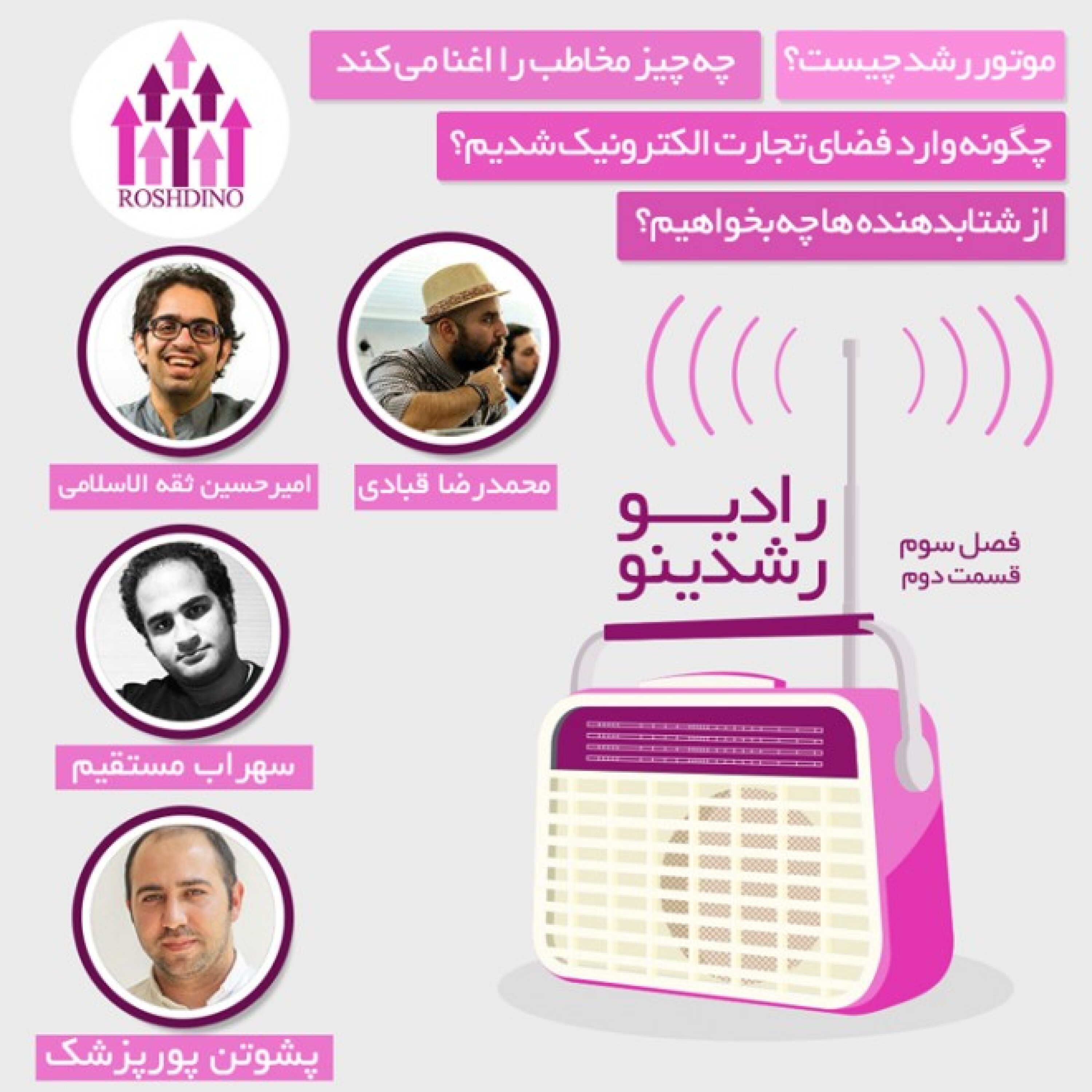 رادیو رشدینو فصل 3 - قسمت 2 episode artwork