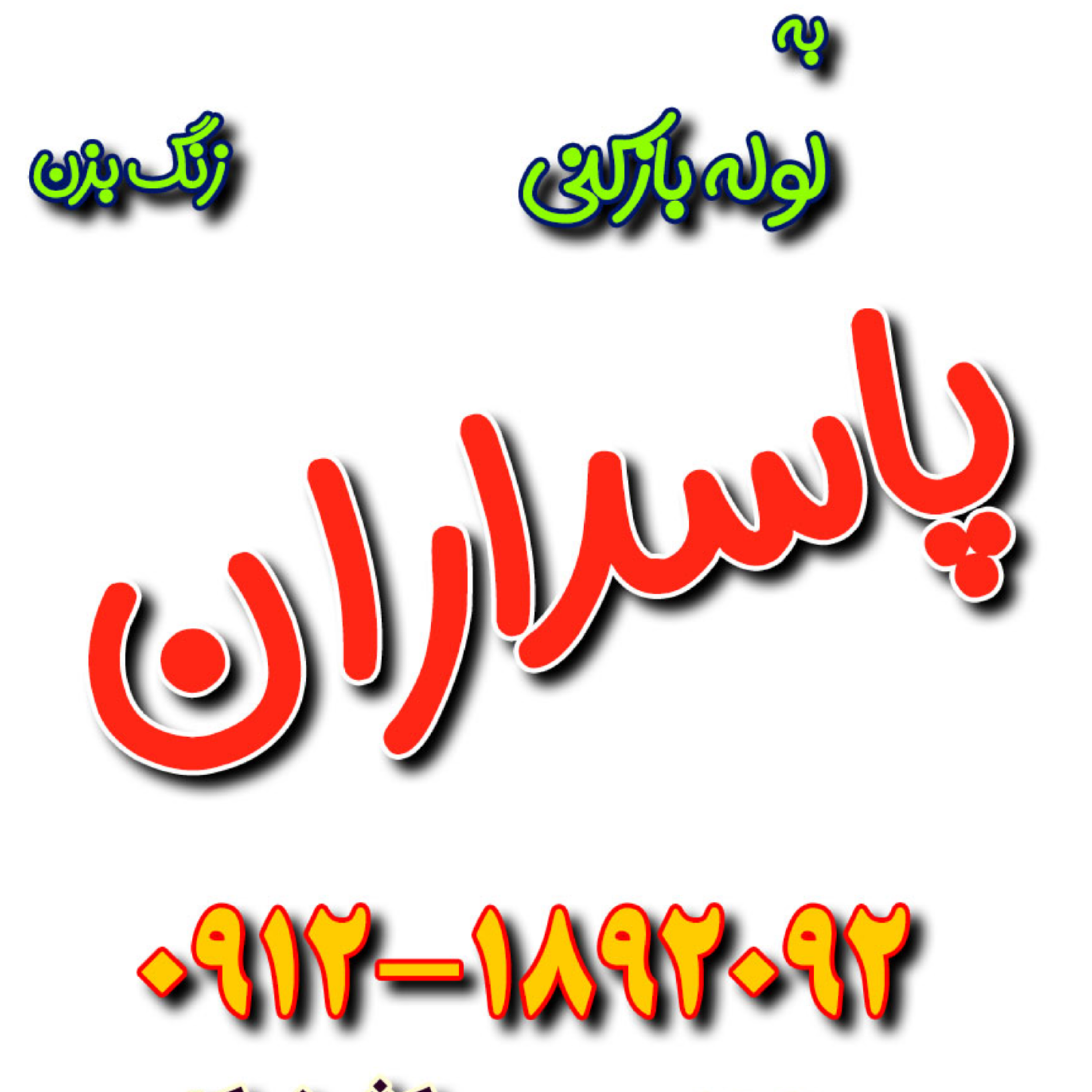 کاور خدمات لوله بازکنی پاسداران