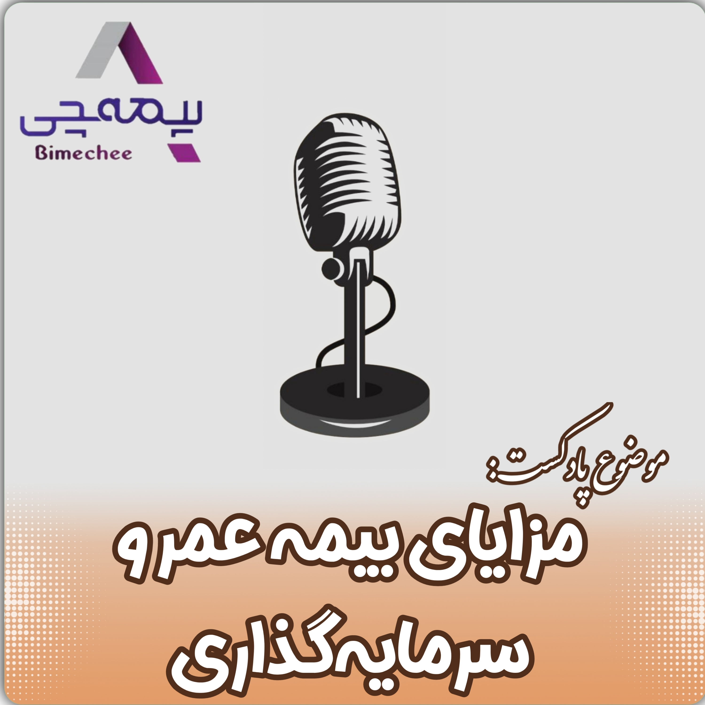 کاور مزایای بیمه عمر و سرمایه‌گذاری