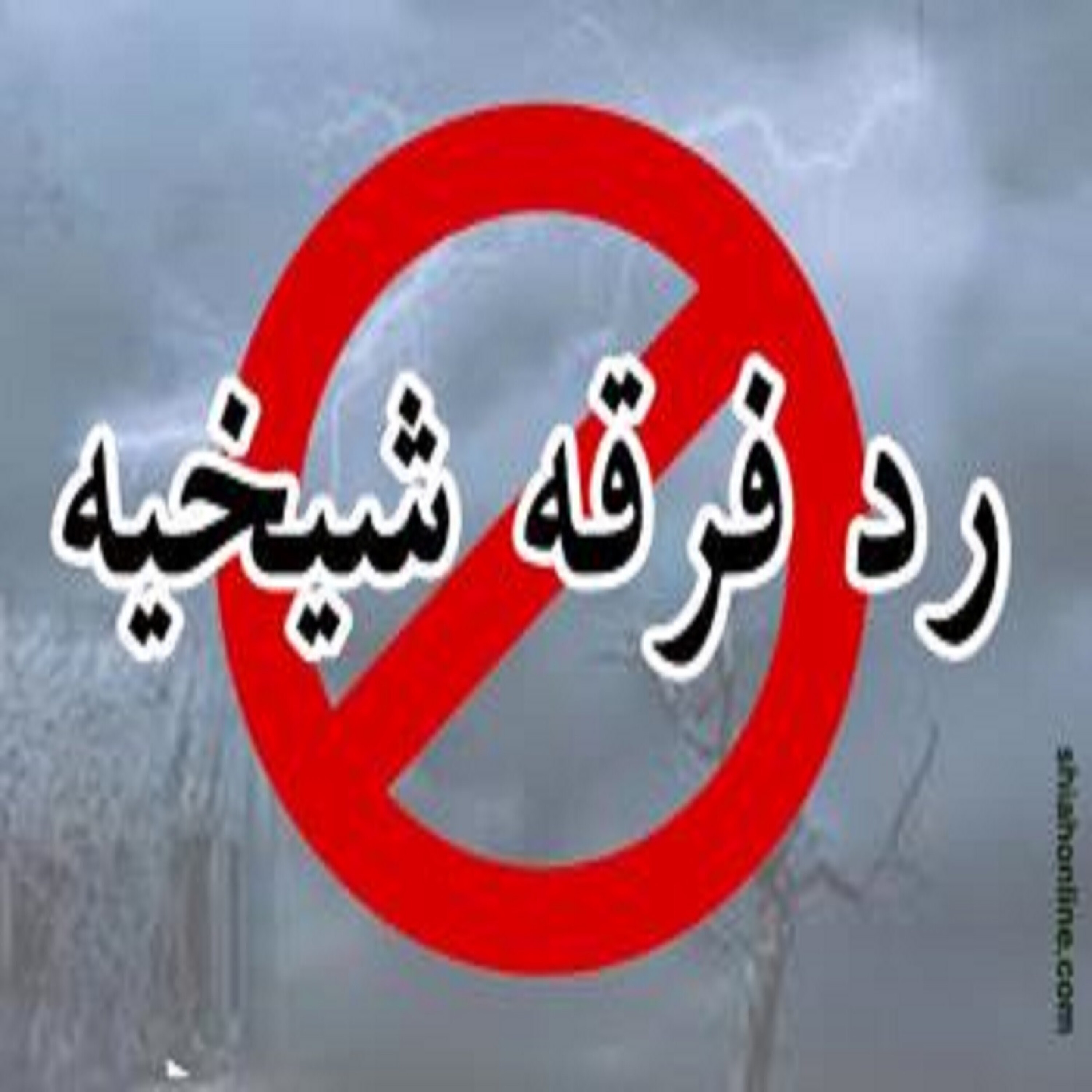 کاور تحلیل و رد فرقه شیخیه