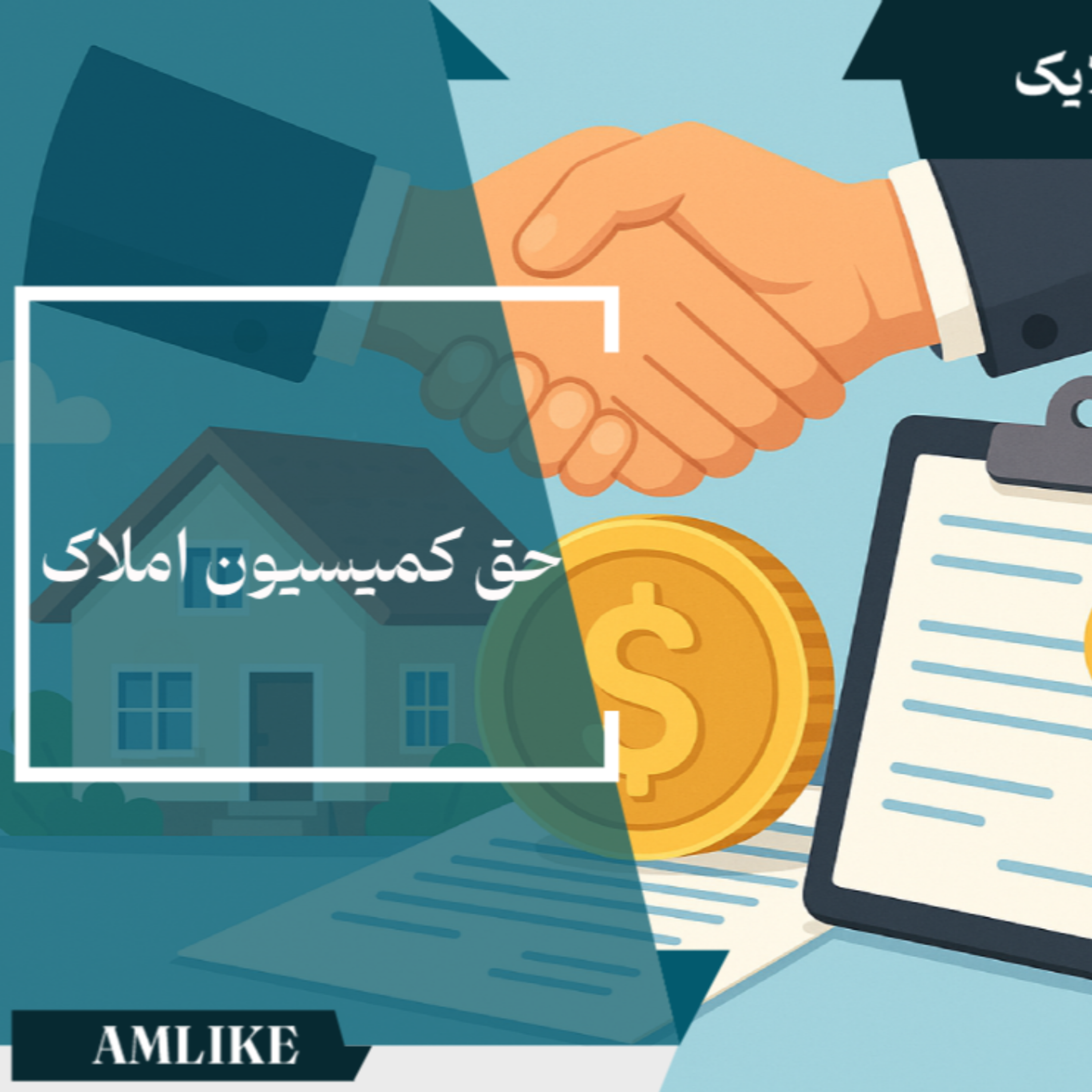 کاور حق کمیسیون املاک
