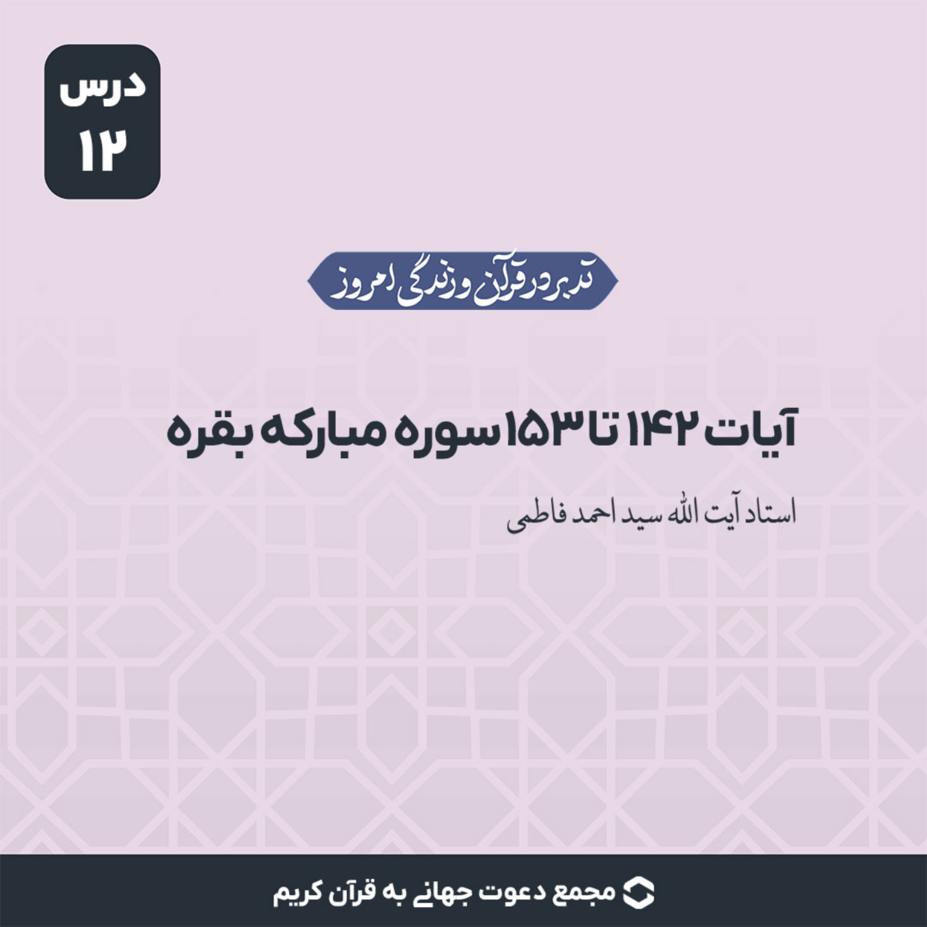 کاور سوره بقره : آیات 142 تا 153