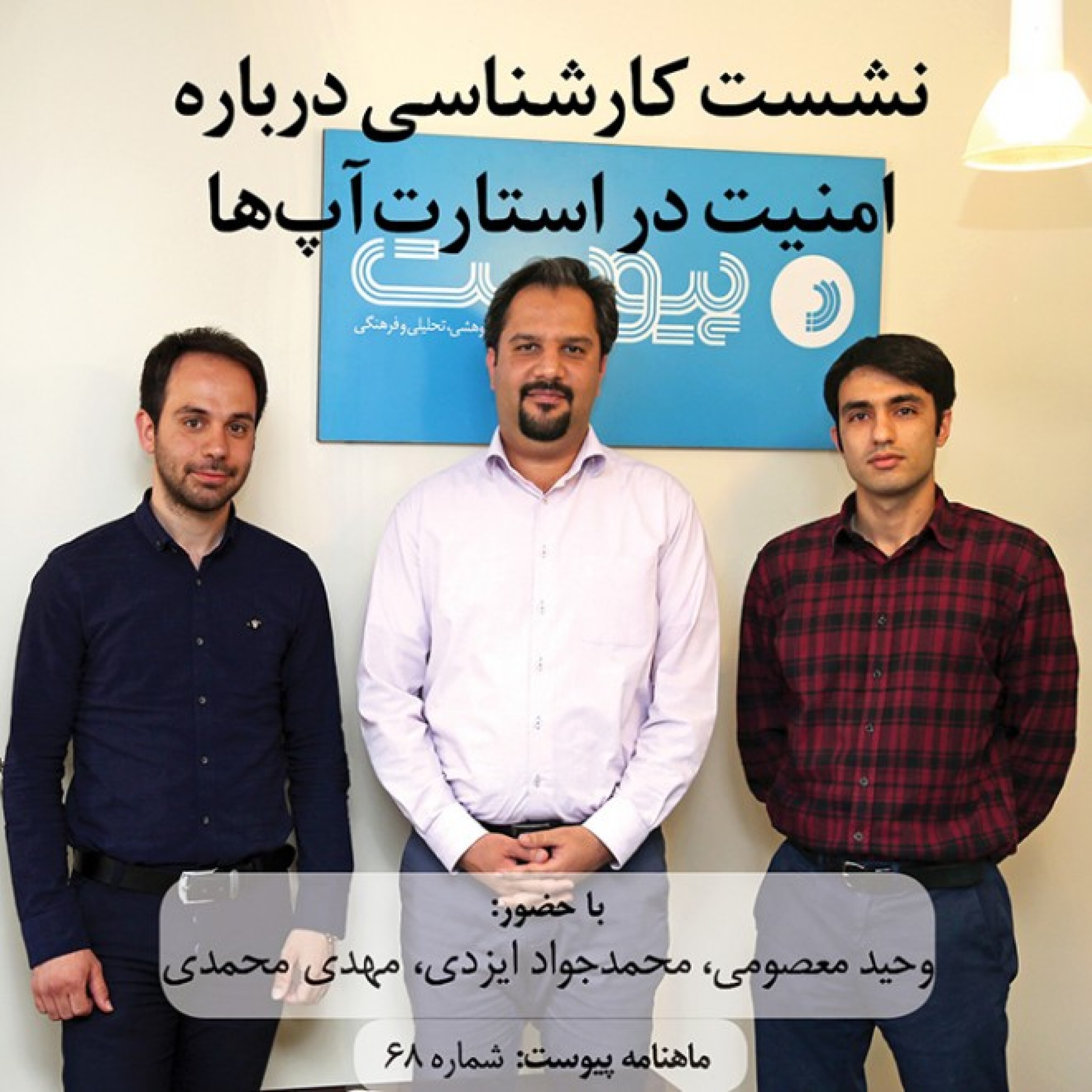 نشست کارشناسی درباره امنیت در استارت‌آپ‌ها episode artwork