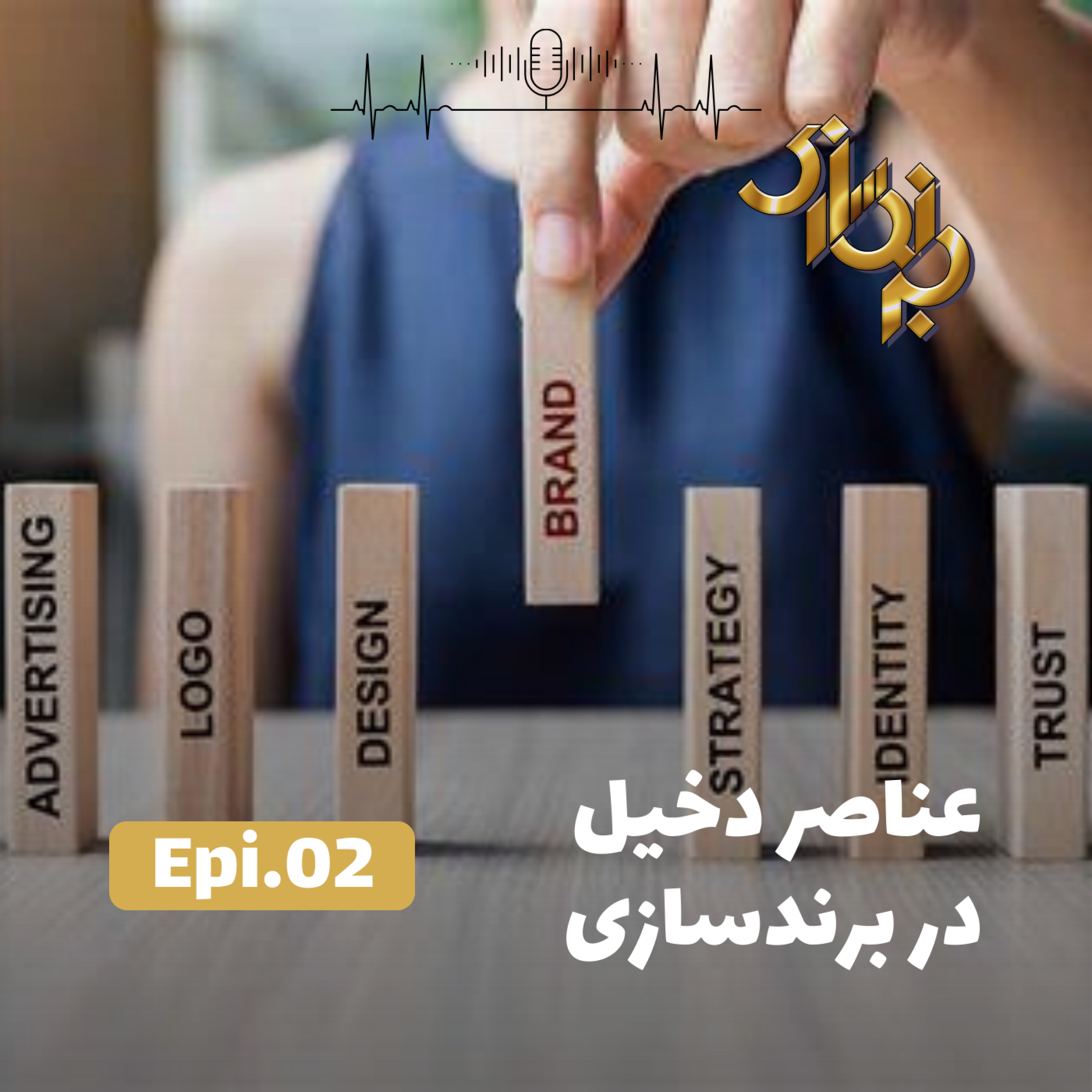 کاور اپیزود2-عناصر دخیل در برندسازی