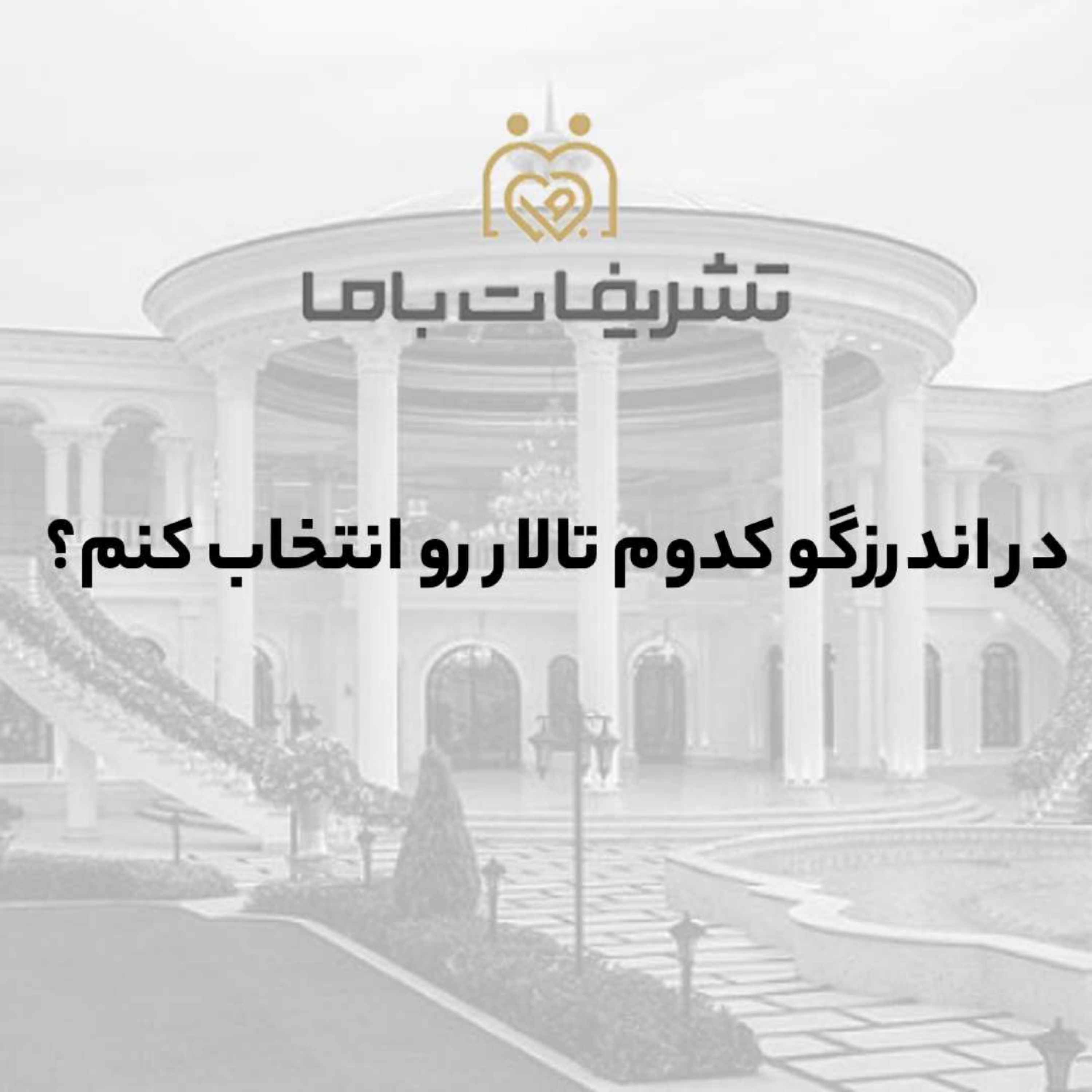 کاور در اندرزگو کدوم تالار رو انتخاب کنم؟